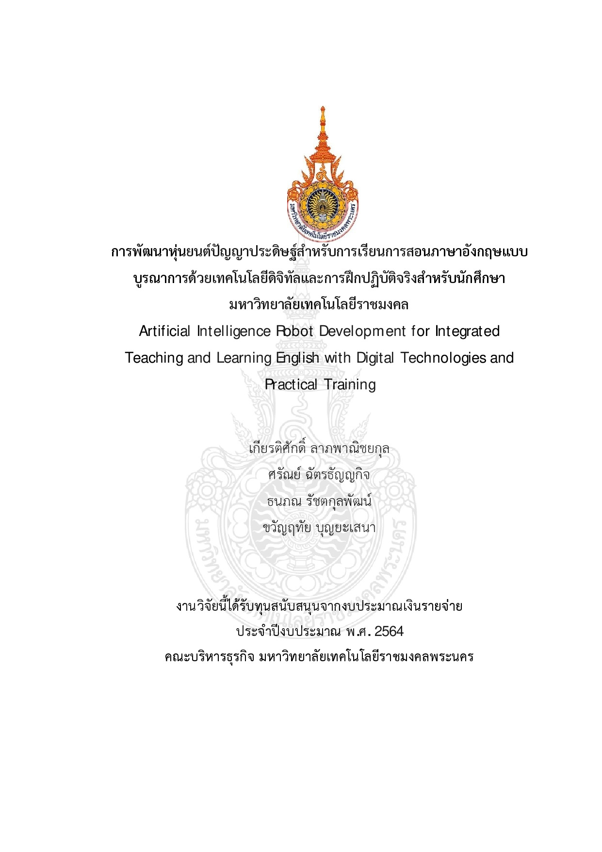 การพัฒนาหุ่นยนต์ปัญญาประดิษฐ์สำหรับการเรียนการสอนภาษาอังกฤษแบบบูรณาการด้วยเทคโนโลยีดิจิทัลและการฝึกปฏิบัติจริงสำหรับนักศึกษามหาวิทยาลัยเทคโนโลยีราชมงคล
