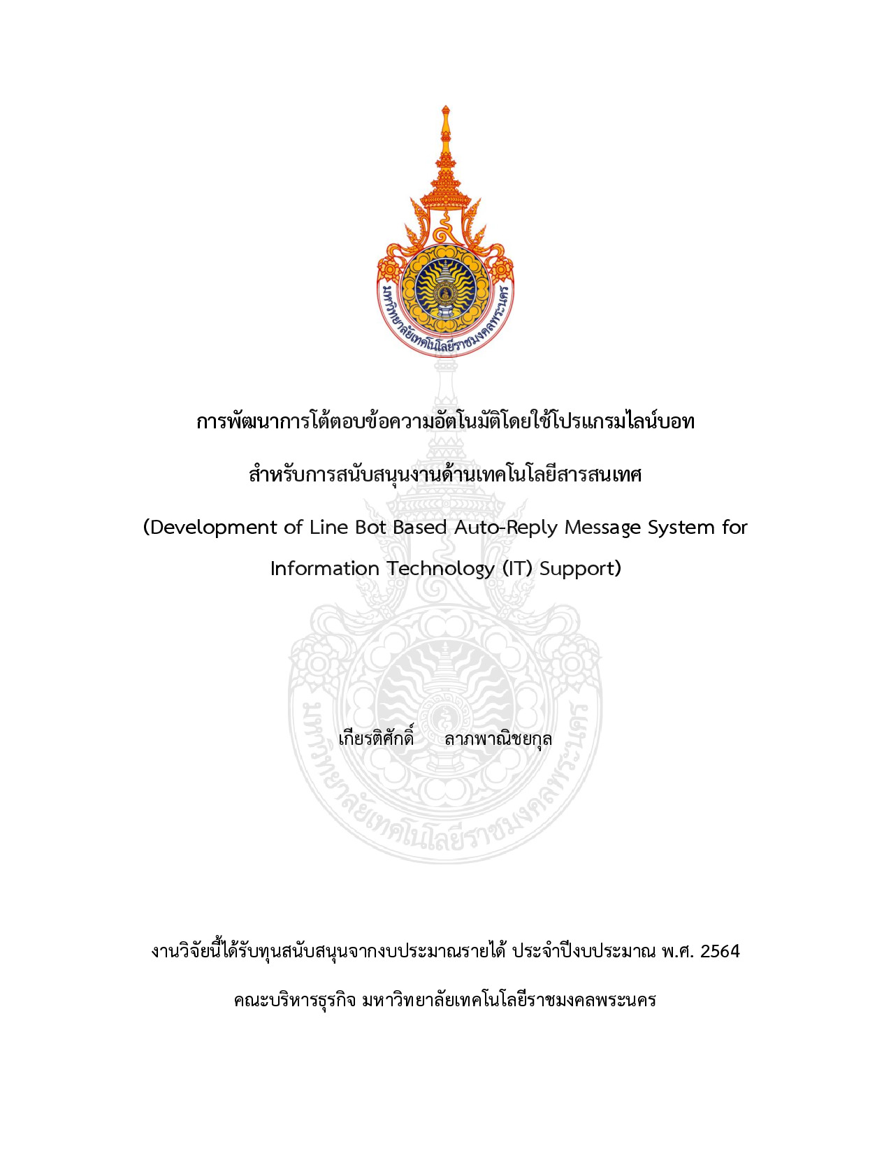 การพัฒนาการโต้ตอบข้อความอัตโนมัติโดยใช้โปรแกรมไลน์บอทสำหรับการสนับสนุนงานด้านเทคโนโลยีสารสนเทศ