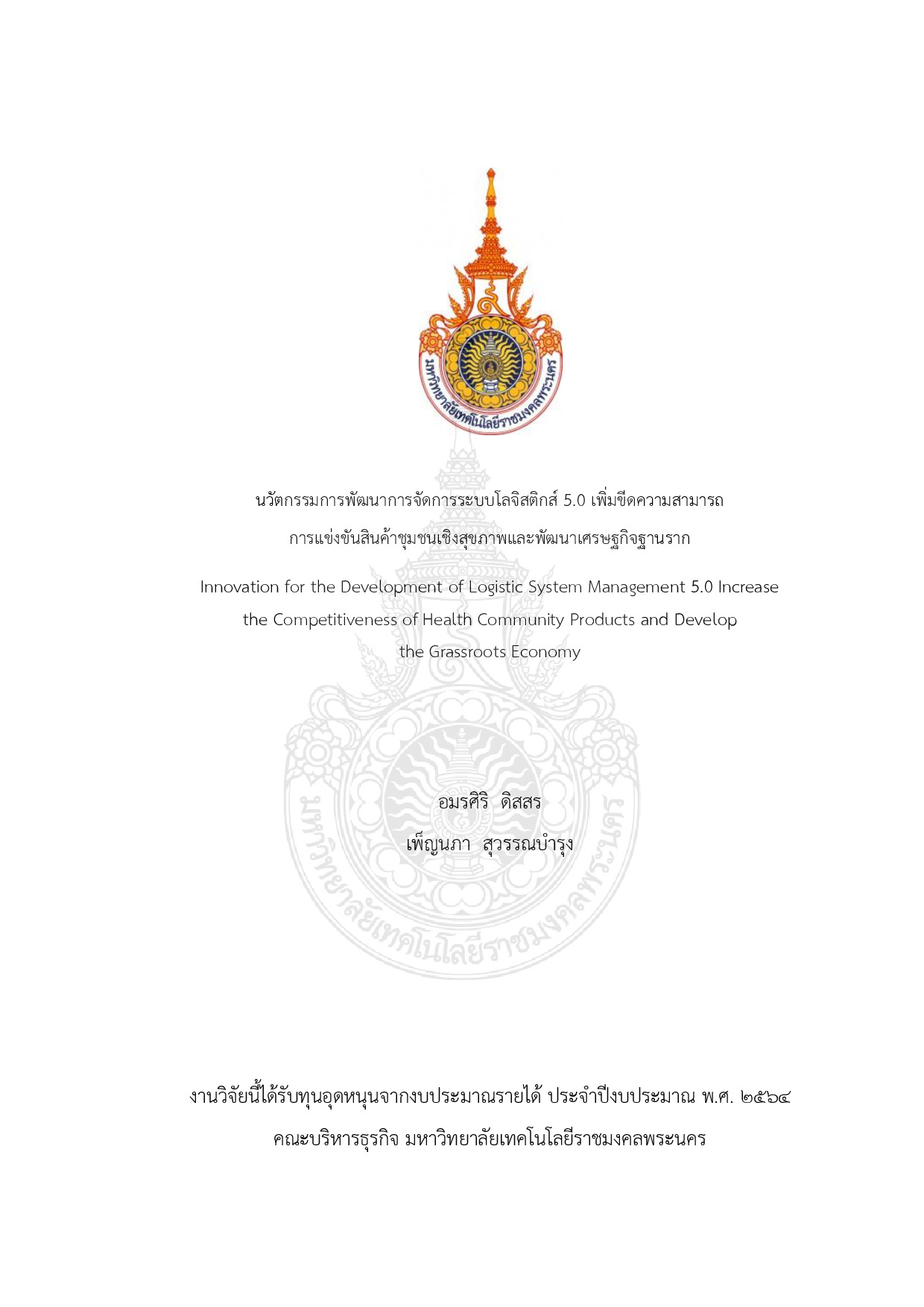นวัตกรรมการพัฒนาการจัดการระบบโลจิสติกส์ 5.0 เพิ่มขีดความสามารถ การแข่งขันสินค้าชุมชนเชิงสุขภาพและพัฒนาเศรษฐกิจฐานราก