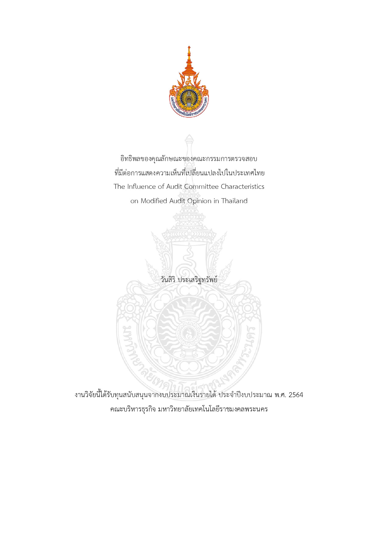 อิทธิพลของคุณลักษณะของคณะกรรมการตรวจสอบ ที่มีต่อการแสดงความเห็นที่เปลี่ยนแปลงไปในประเทศไทย