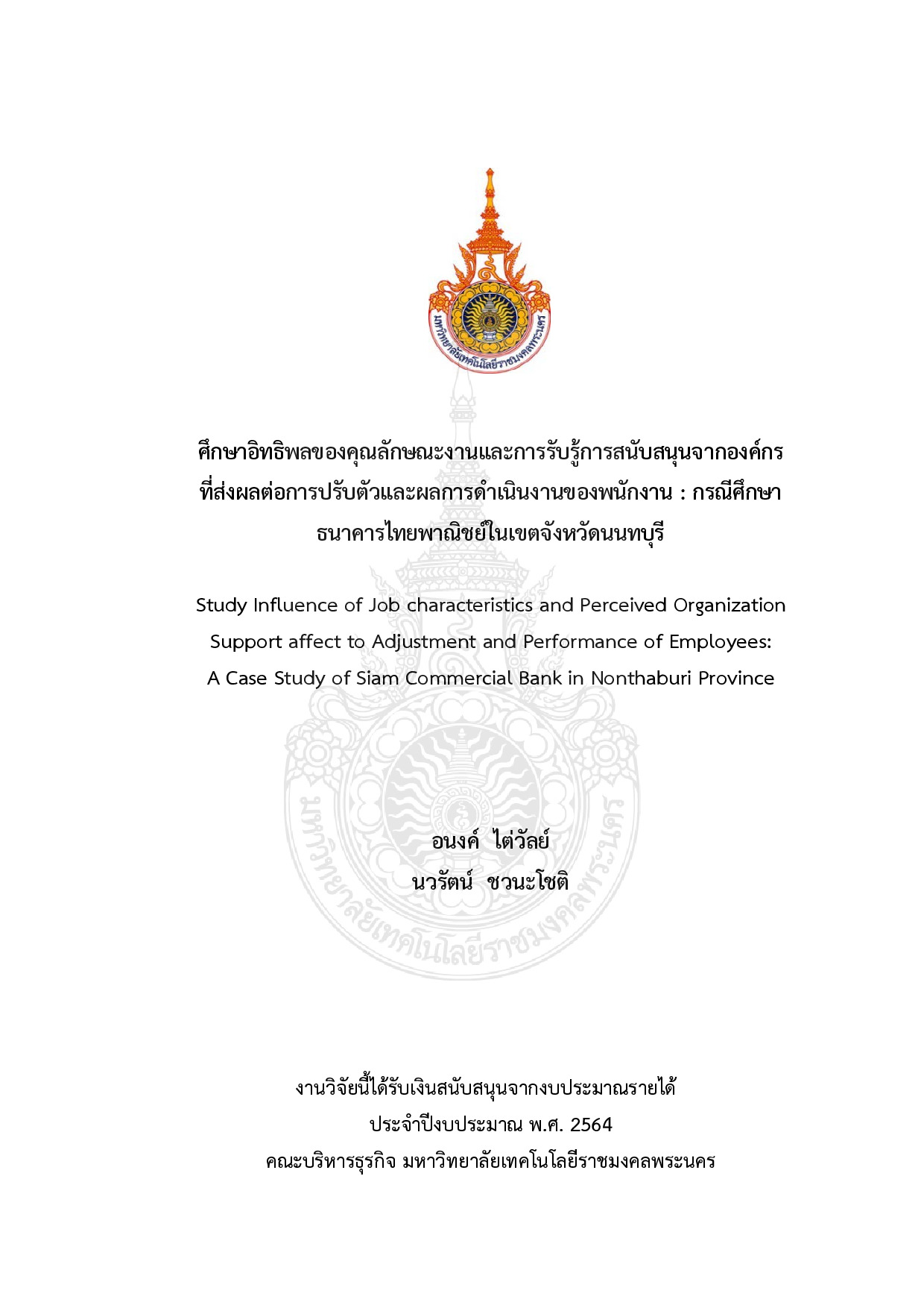 ศึกษาอิทธิพลของคุณลักษณะงานและการรับรู้การสนับสนุนจากองค์กร ที่ส่งผลต่อการปรับตัวและผลการดำเนินงานของพนักงาน : กรณีศึกษาธนาคารไทยพาณิชย์ในเขตจังหวัดนนทบุรี