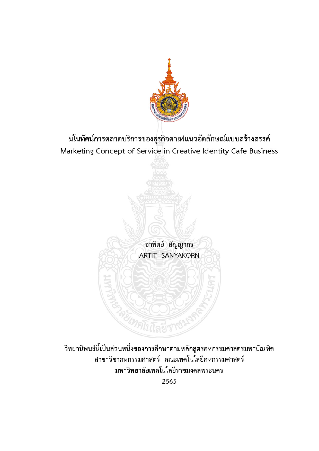มโนทัศน์การตลาดบริการของธุรกิจคาเฟแนวอัตลักษณ์แบบสร้างสรรค์