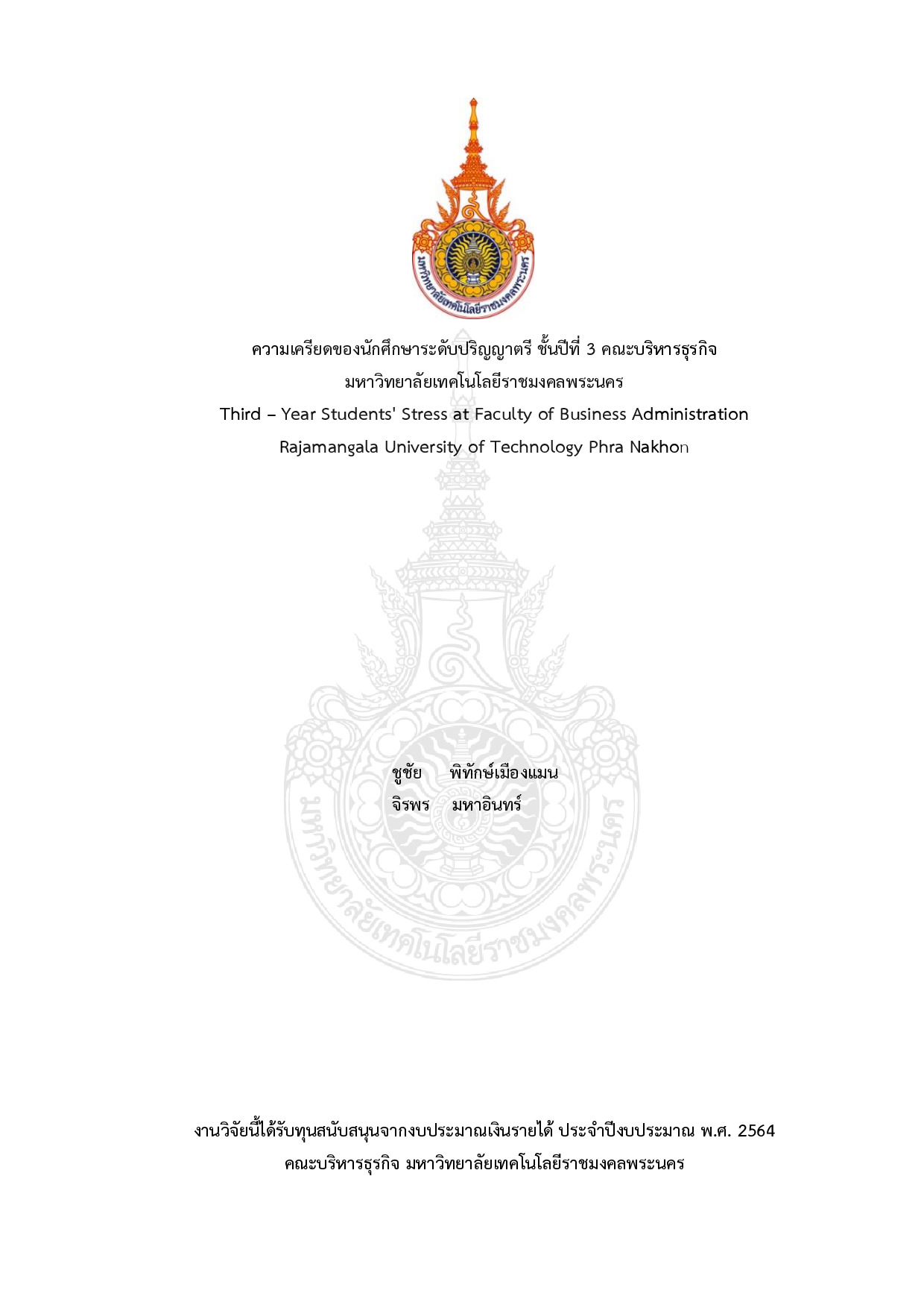 ความเครียดของนักศึกษาระดับปริญญาตรี ชั้นปีที่ 3 คณะบริหารธุรกิจ มหาวิทยาลัยเทคโนโลยีราชมงคลพระนคร