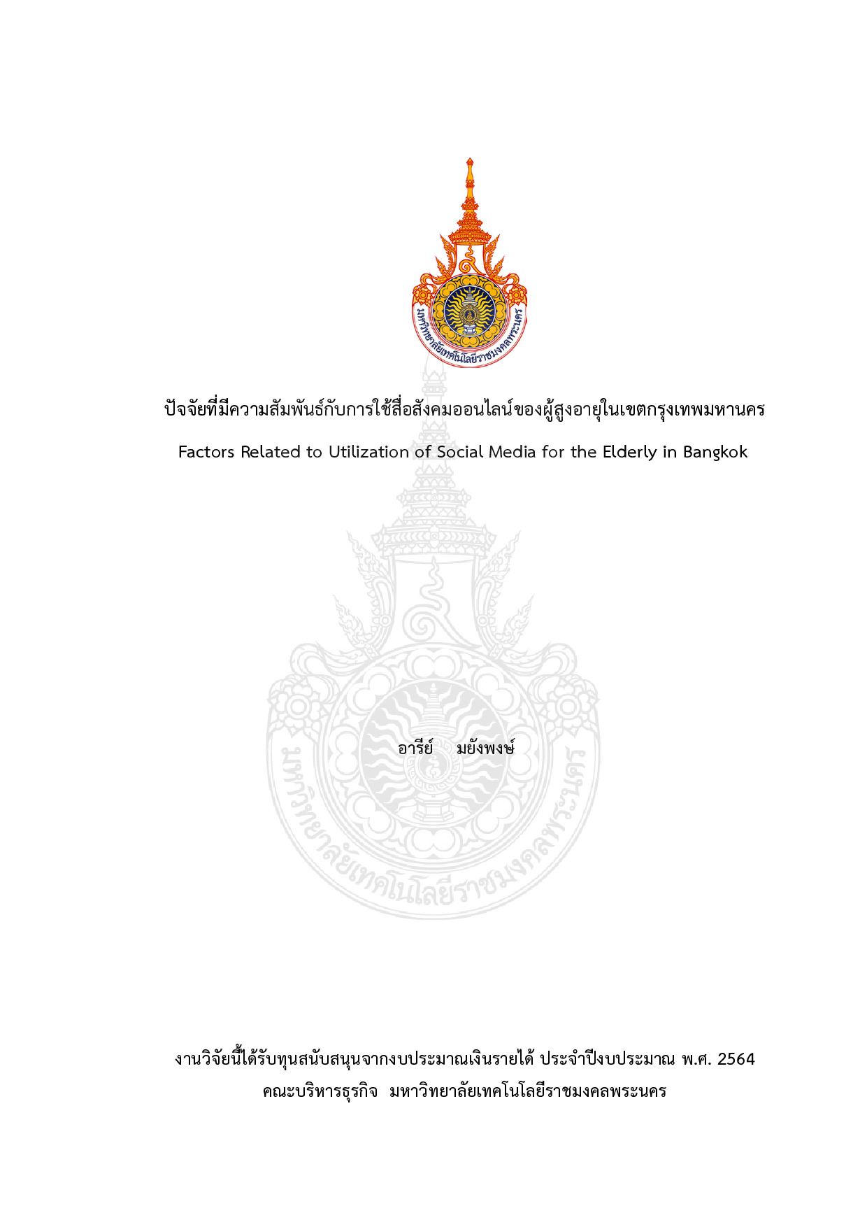 ปัจจัยที่มีความสัมพันธ์กับการใช้สื่อสังคมออนไลน์ของผู้สูงอายุในเขตกรุงเทพมหานคร