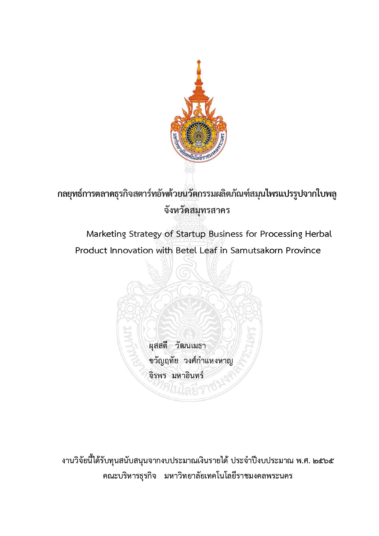กลยุทธ์การตลาดธุรกิจสตาร์ทอัพด้วยนวัตกรรมผลิตภัณฑ์สมุนไพรแปรรูปจากใบพลู จังหวัดสมุทรสาคร
