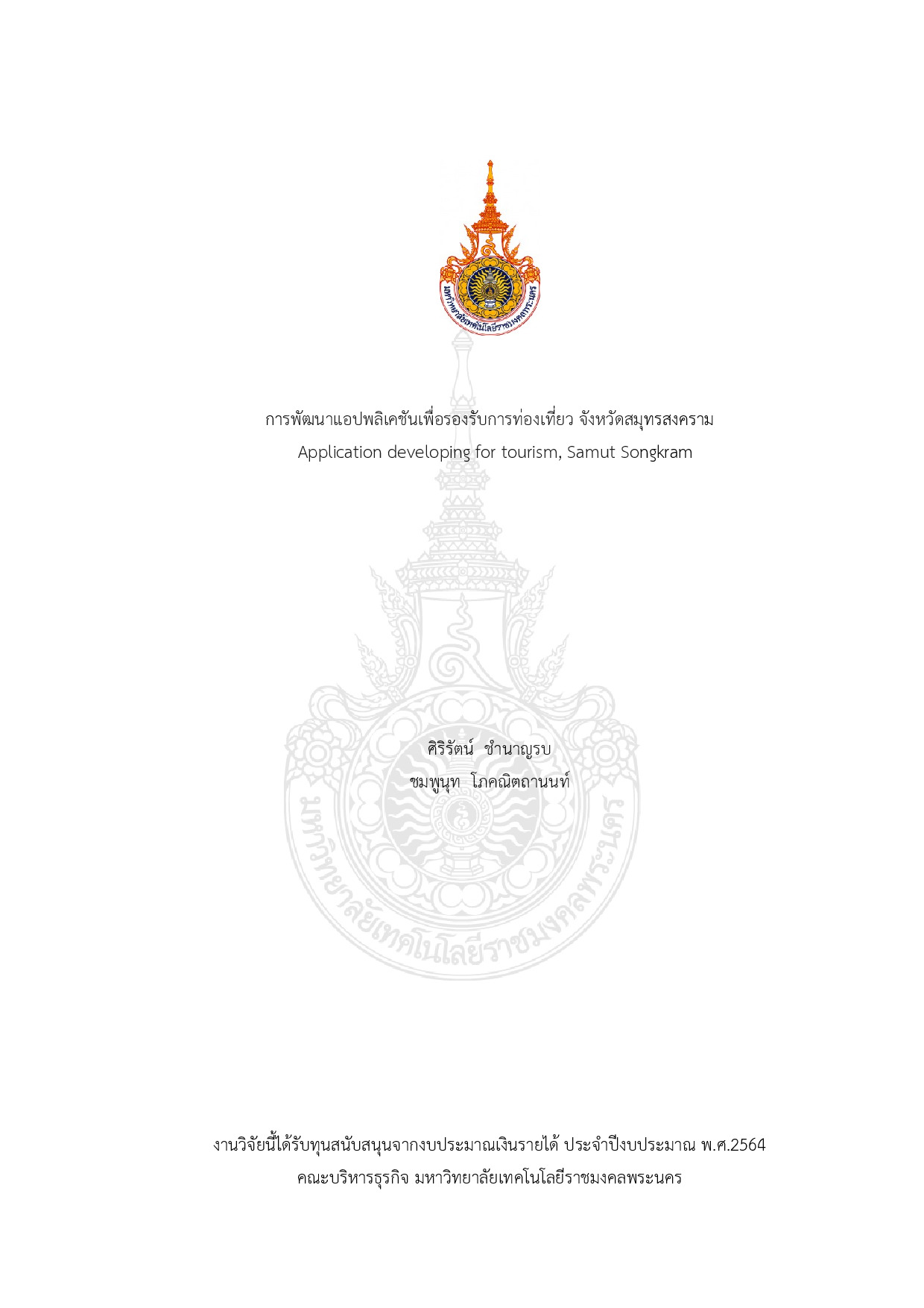 การพัฒนาแอปพลิเคชันเพื่อรองรับการท่องเที่ยวจังหวัดสมุทรสงคราม