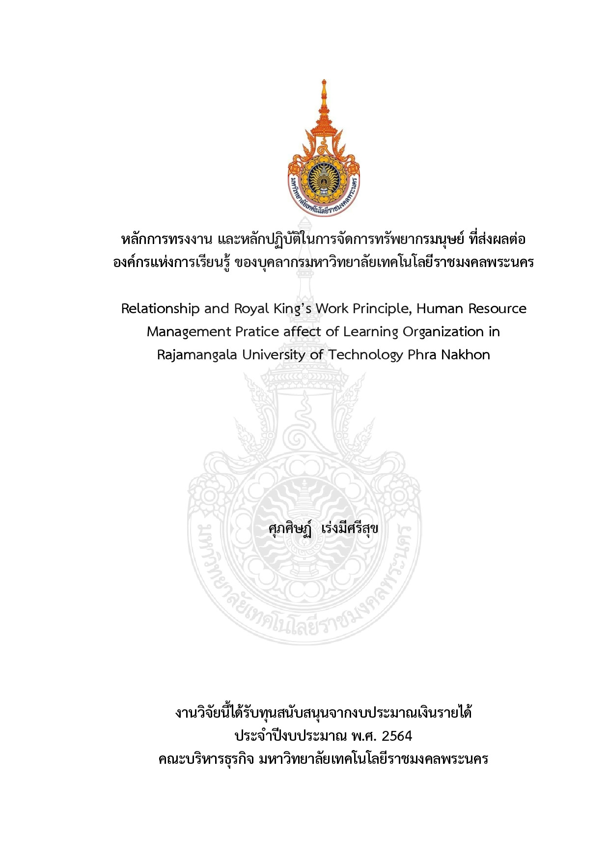 หลักการทรงงาน และหลักปฏิบัติในการจัดการทรัพยากรมนุษย์ ที่ส่งผลต่อองค์กรแห่งการเรียนรู้ ของบุคลากรมหาวิทยาลัยเทคโนโลยีราชมงคลพระนคร