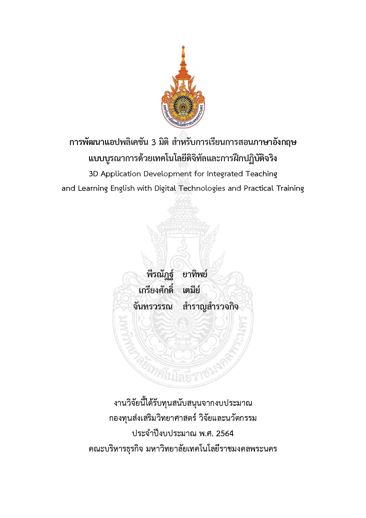 การพัฒนาแอปพลิเคชัน 3 มิติ สำหรับการเรียนการสอนภาษาอังกฤษแบบบูรณาการด้วยเทคโนโลยีดิจิทัลและการฝึกปฏิบัติจริง
