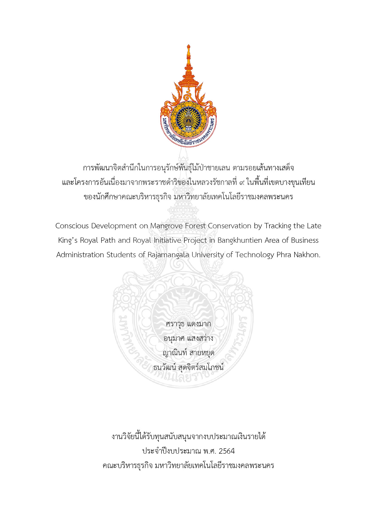 การพัฒนาจิตสำนึกในการอนุรักษ์พันธุ์ไม้ป่าชายเลน ตามรอยเส้นทางเสด็จ และโครงการอันเนื่องมาจากพระราชดำริของในหลวงรัชกาลที่ ๙  ในพื้นที่เขตบางขุนเทียน ของนักศึกษาคณะบริหารธุรกิจ มหาวิทยาลัยเทคโนโลยีราชมงคลพระนคร