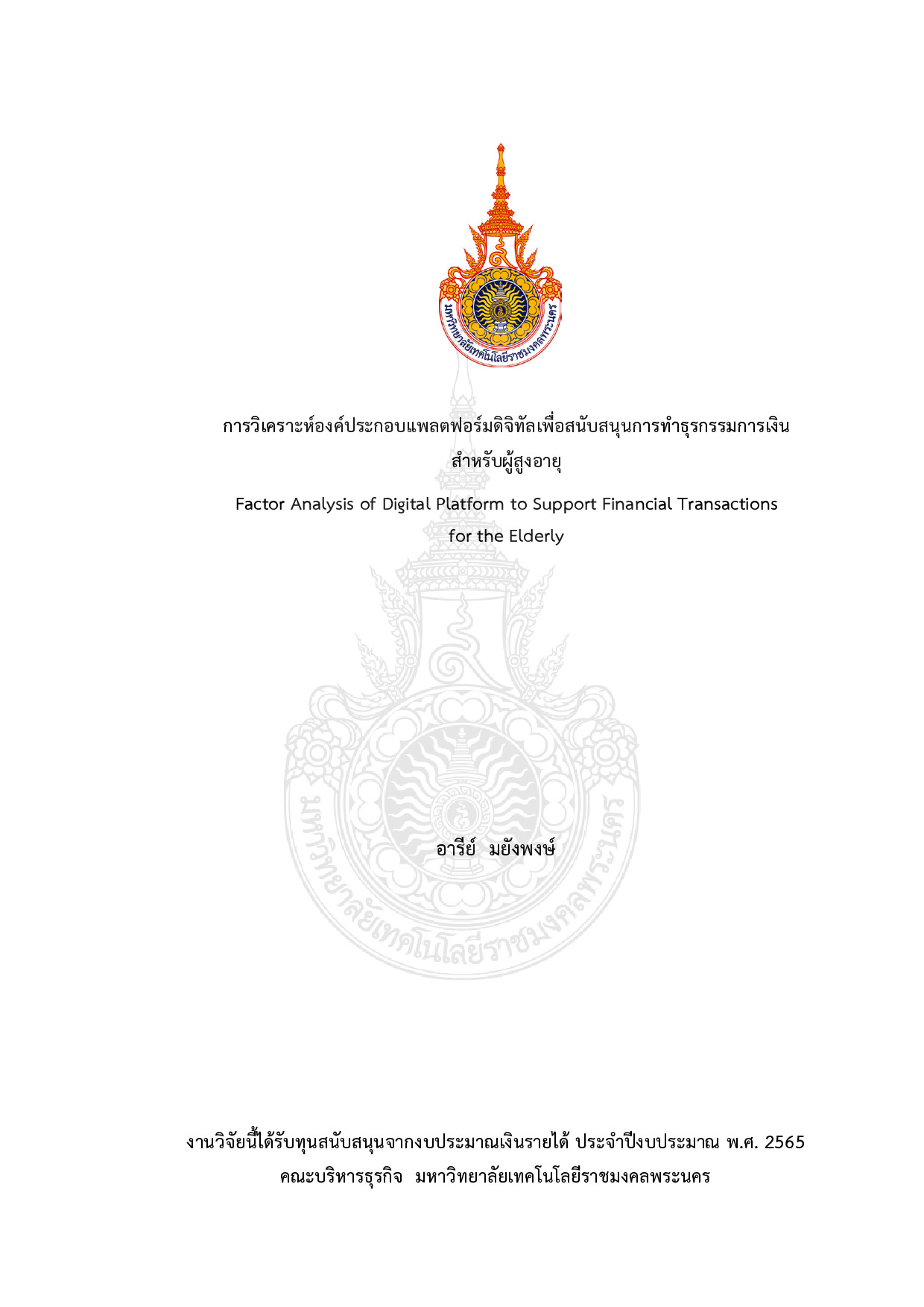 การวิเคราะห์องค์ประกอบแพลตฟอร์มดิจิทัลเพื่อสนับสนุนการทำธุรกรรมการเงินสำหรับผู้สูงอายุ