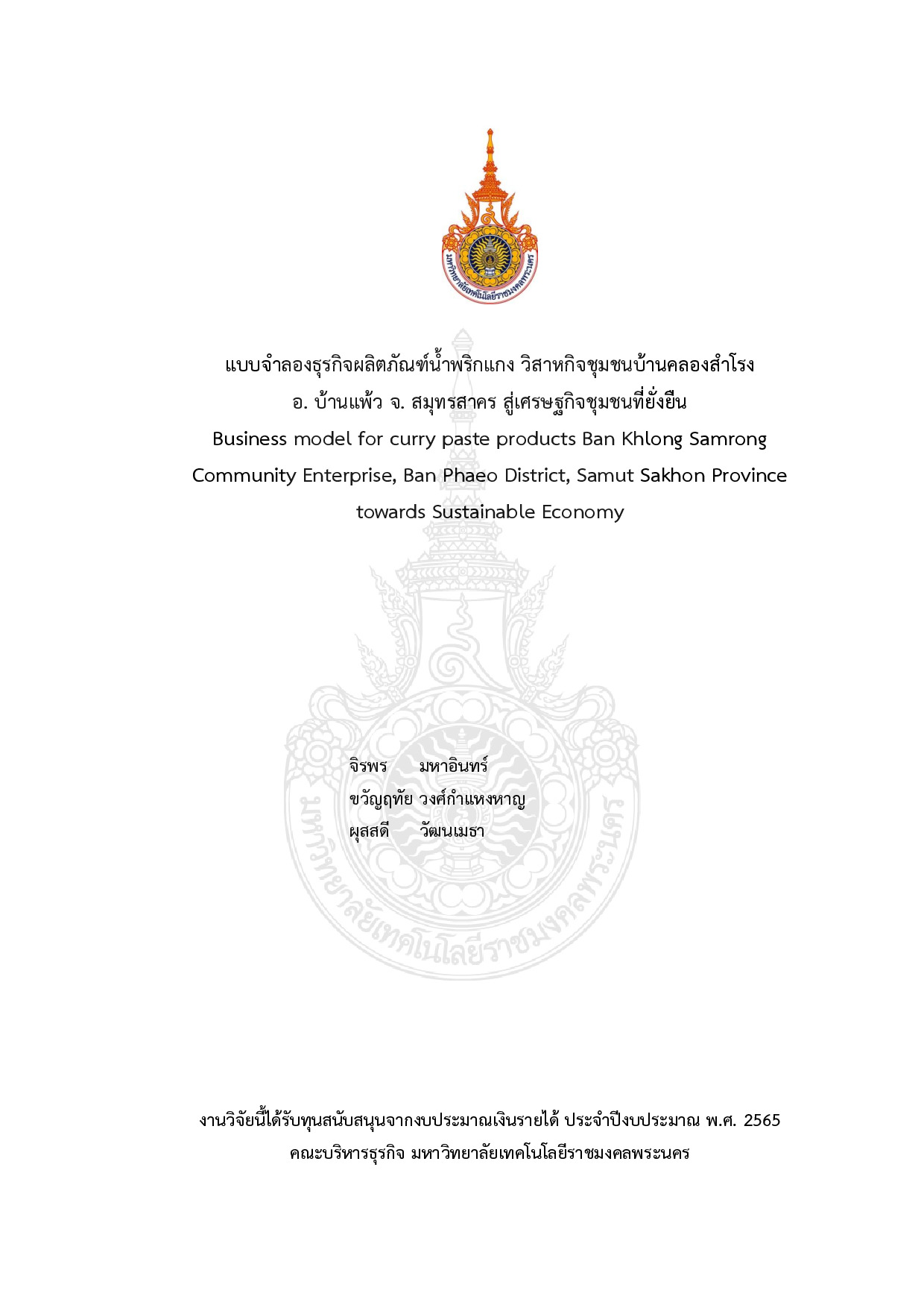 แบบจำลองธุรกิจผลิตภัณฑ์น้ำพริกแกง วิสาหกิจชุมชนบ้านคลอง สำโรง อ. บ้านแพ้ว จ. สมุทรสาคร สู่เศรษฐกิจชุมชนที่ยั่งยืน