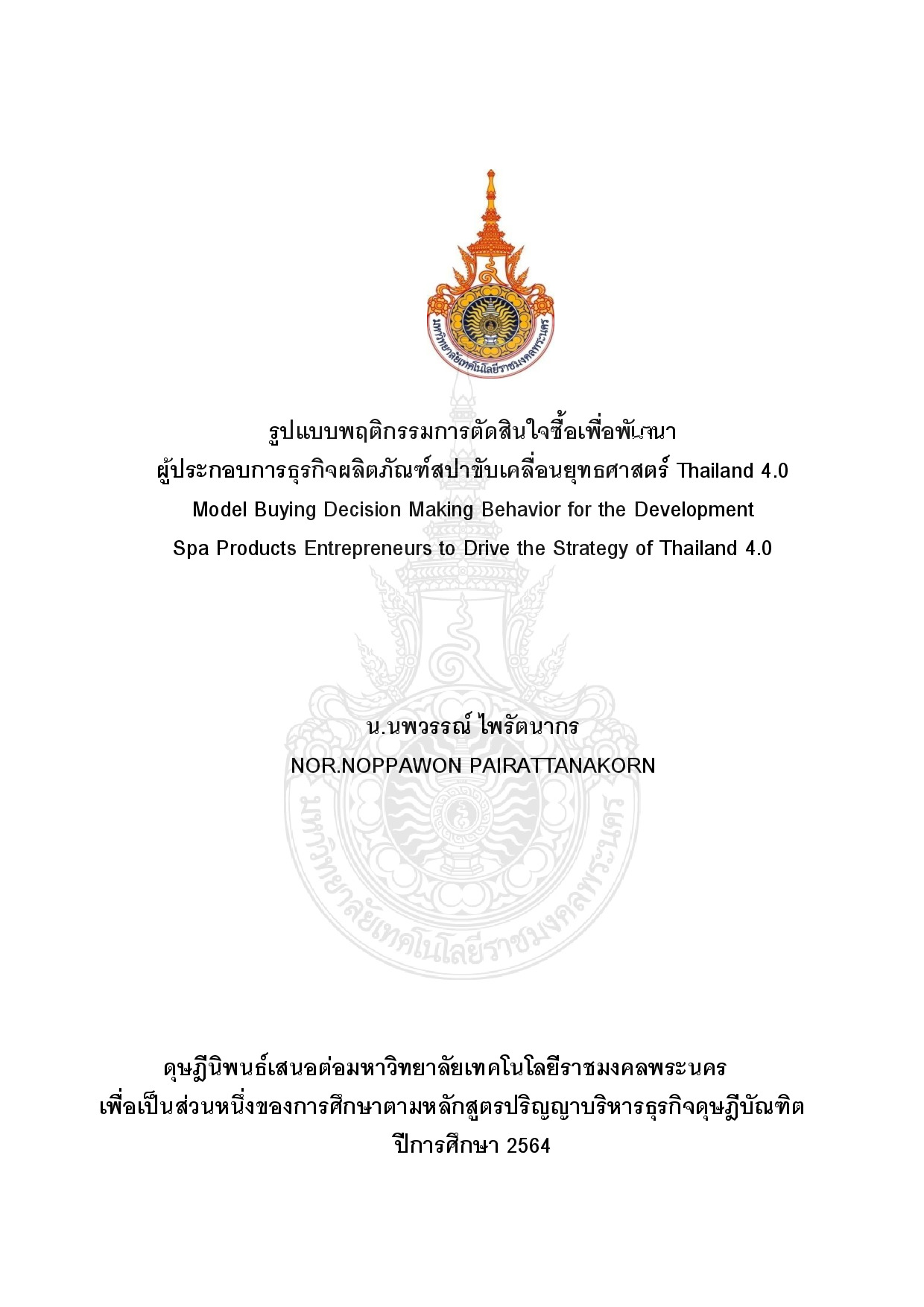 รูปแบบพฤติกรรมการตัดสินใจซื้อเพื่อพัฒนาผู้ประกอบการธุรกิจผลิตภัณฑ์สปาขับเคลื่อนยุทธศาสตร์ Thailand 4.0