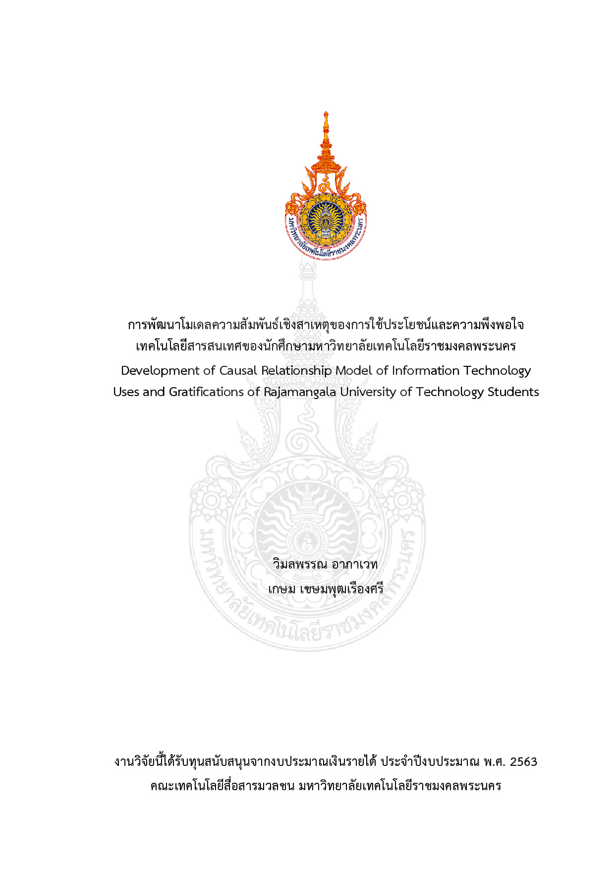 การพัฒนาโมเดลความสัมพันธ์เชิงสาเหตุของการใช้ประโยชน์และความพึงพอใจเทคโนโลยีสารสนเทศของนักศึกษามหาวิทยาลัยเทคโนโลยีราชมงคลพระนคร