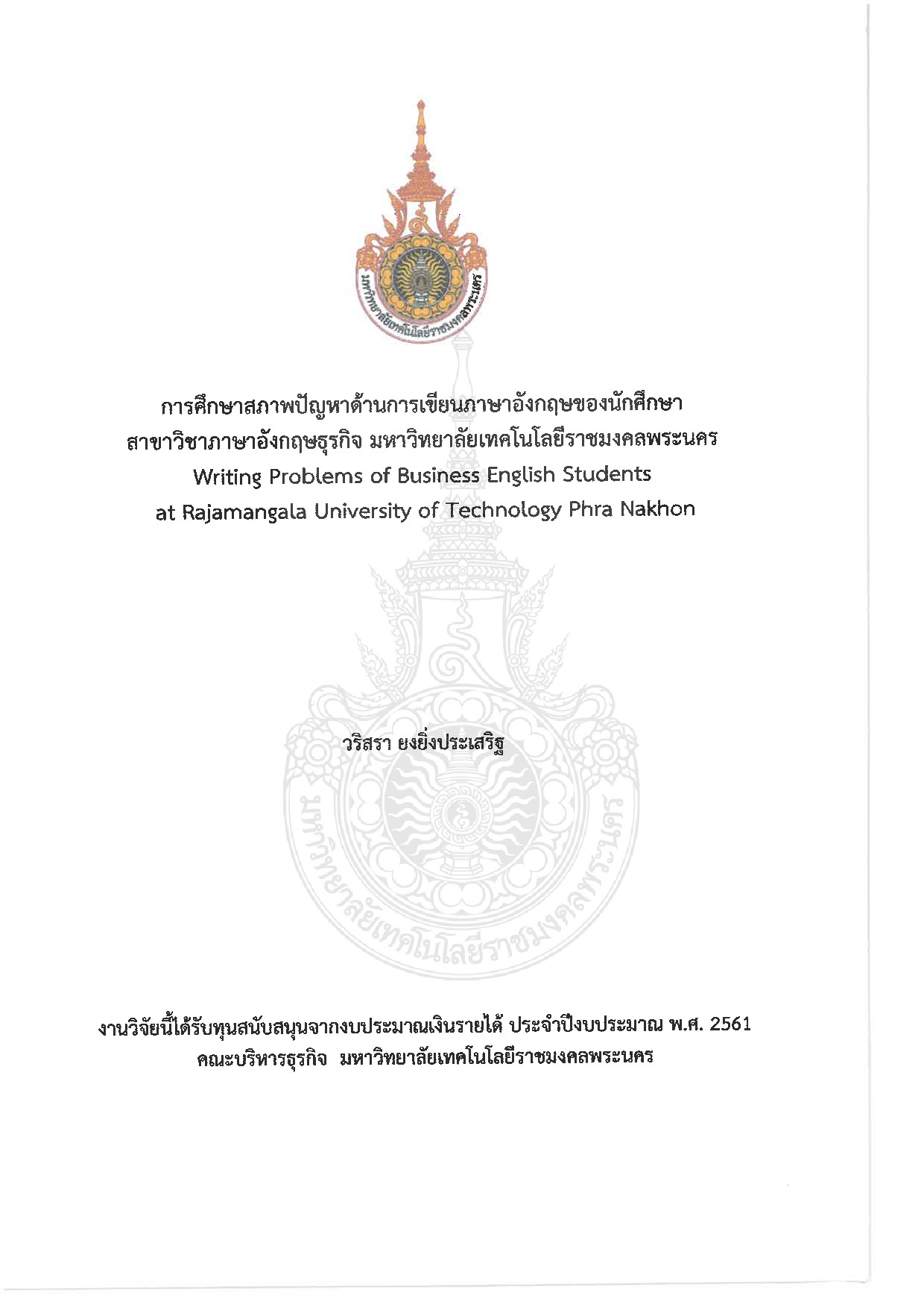 การศึกษาสภาพปัญหาด้านการเขียนภาษาอังกฤษของนักศึกษา สาขาวิชาภาษาอังกฤษธุรกิจ มหาวิทยาลัยเทคโนโลยีราชมงคลพระนคร