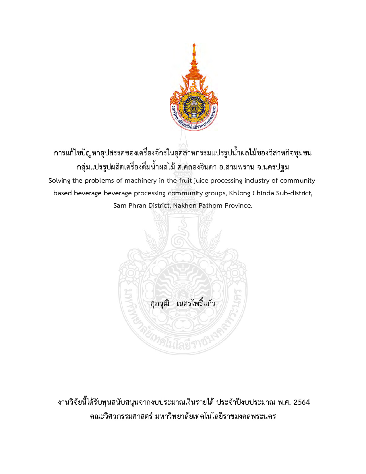 การแก้ไขปัญหาอุปสรรคของเครื่องจักรในอุตสาหกรรมแปรรูปน้ำผลไม้ของวิสาหกิจชุมชน กลุ่มแปรรูปผลิตเครื่องดื่มน้ำผลไม้ ต.คลองจินดา อ.สามพราน จ.นครปฐม