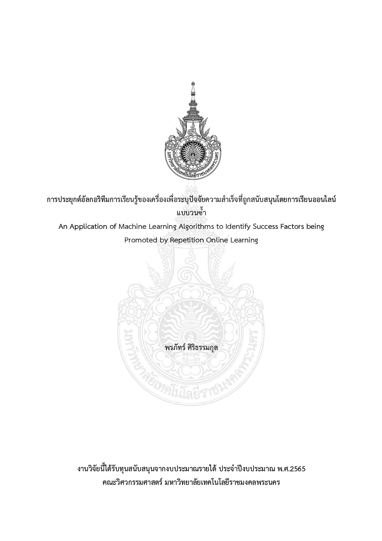 การประยุกต์อัลกอริทึมการเรียนรู้ของเครื่องเพื่อระบุปัจจัยความสำเร็จที่ถูกสนับสนุนโดยการเรียนออนไลน์แบบวนซ้ำ