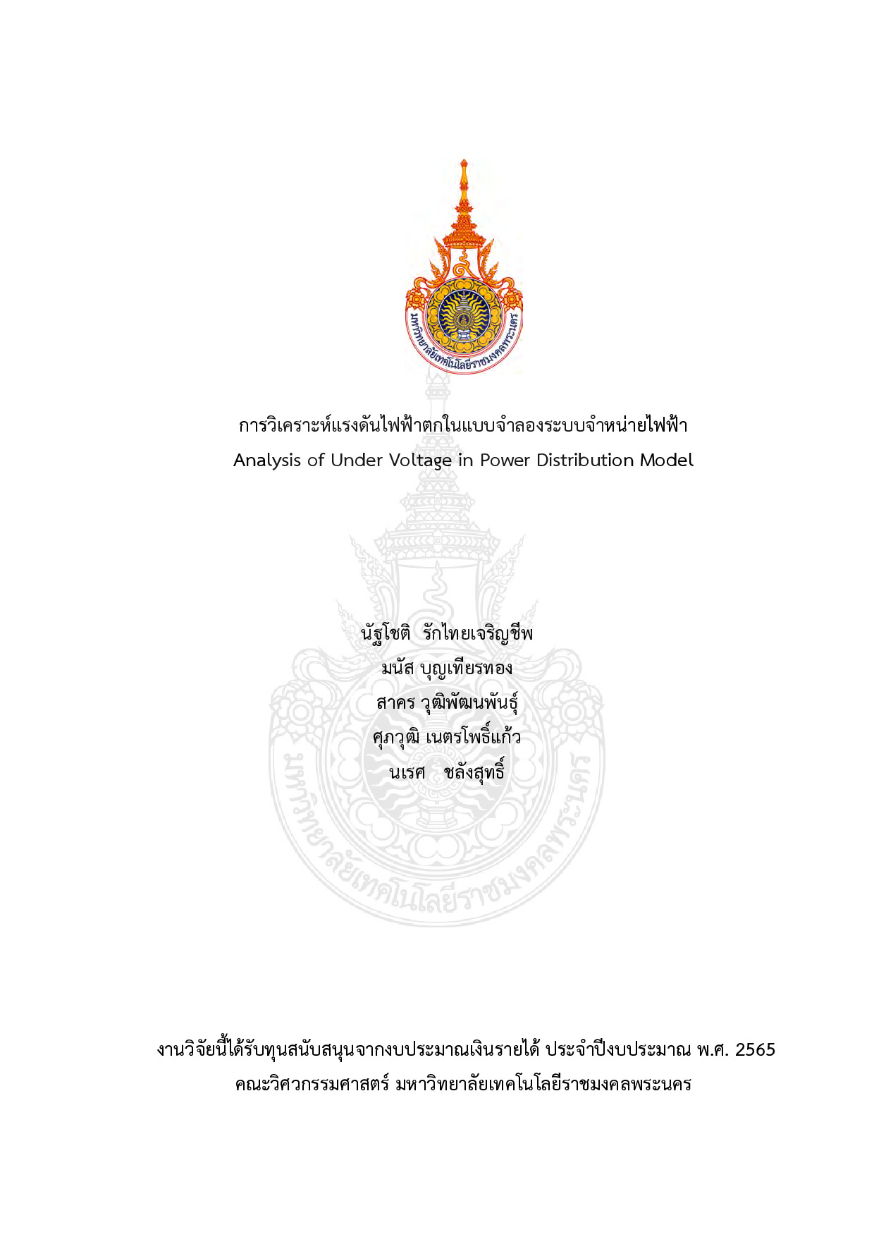การวิเคราะห์แรงดันไฟฟ้าตกในแบบจำลองระบบจำหน่ายไฟฟ้า