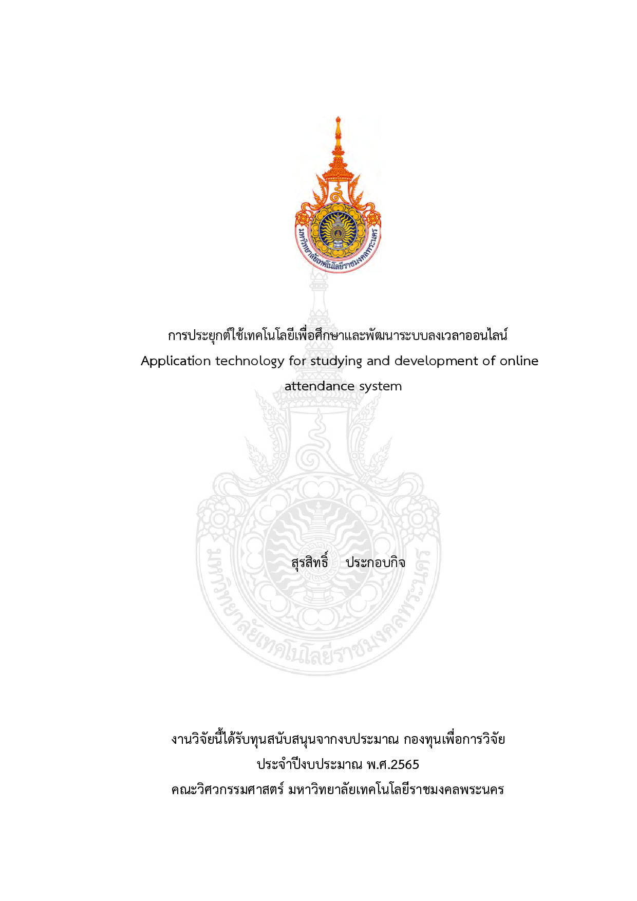 การประยุกต์ใช้เทคโนโลยีเพื่อศึกษาและพัฒนาระบบลงเวลาออนไลน์