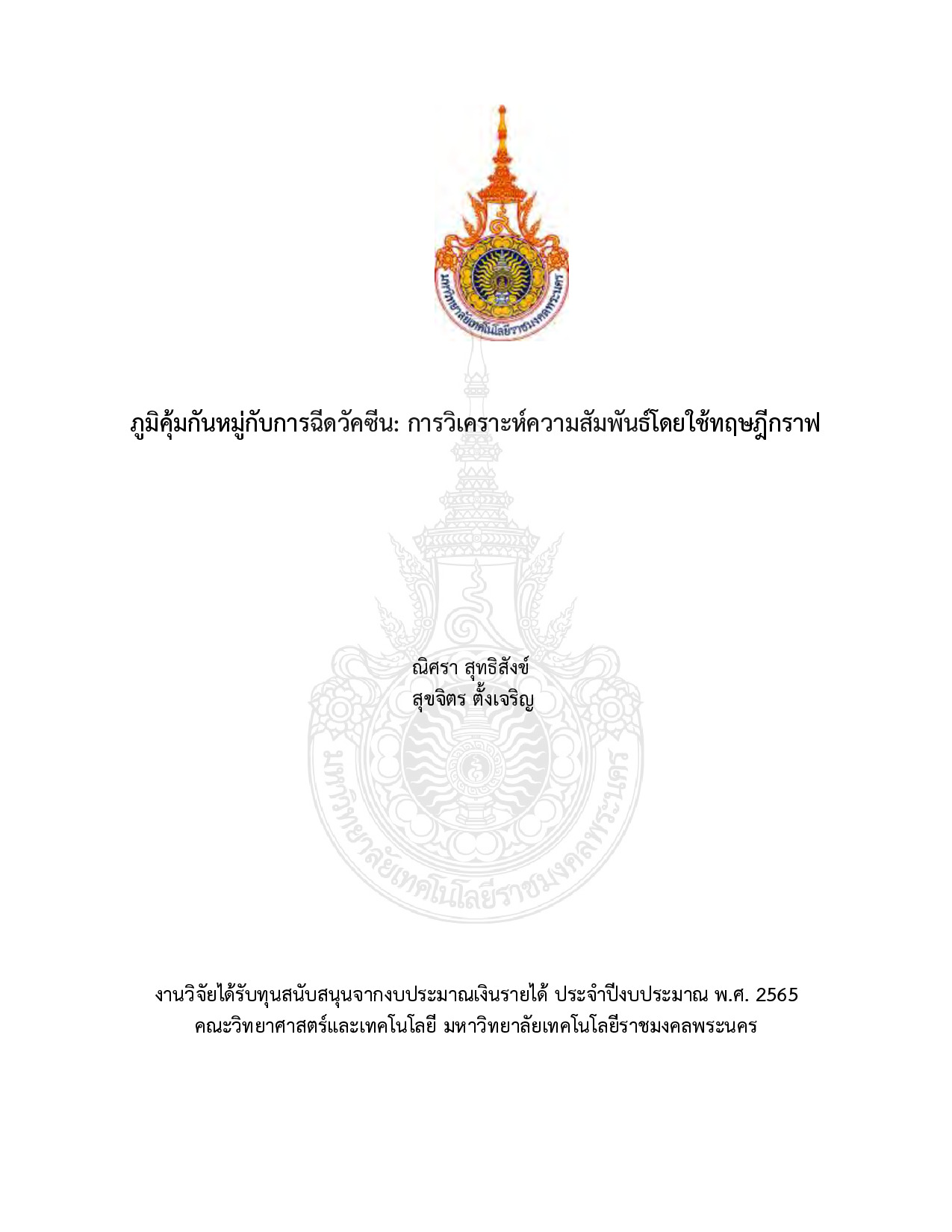 ภูมิคุ้มกันหมู่กับการฉีดวัคซีน: การวิเคราะห์ความสัมพันธ์โดยใช้ทฤษฎีกราฟ