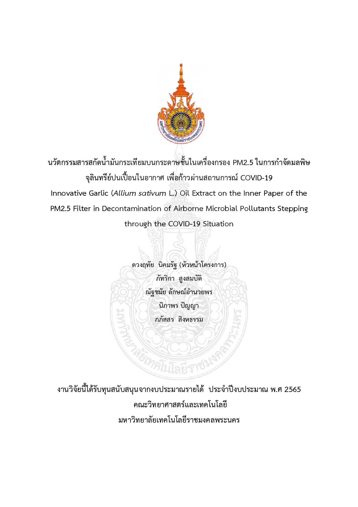 นวัตกรรมสารสกัดน้ำมันกระเทียมบนกระดาษชั้นในเครื่องกรอง PM2.5 ในการกำจัดมลพิษจุลินทรีย์ปนเปื้อนในอากาศ เพื่อก้าวผ่านสถานการณ์ COVID-19