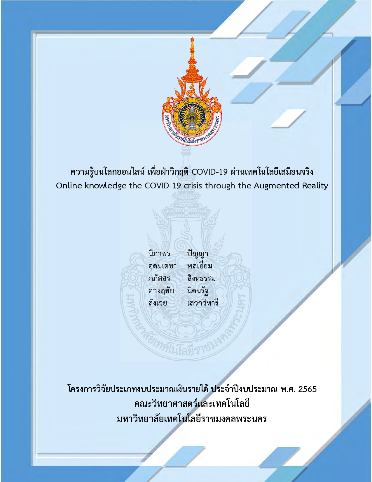 ความรู้บนโลกออนไลน์ เพื่อฝ่าวิกฤติ COVID-19 ผ่านเทคโนโลยีเสมือนจริง