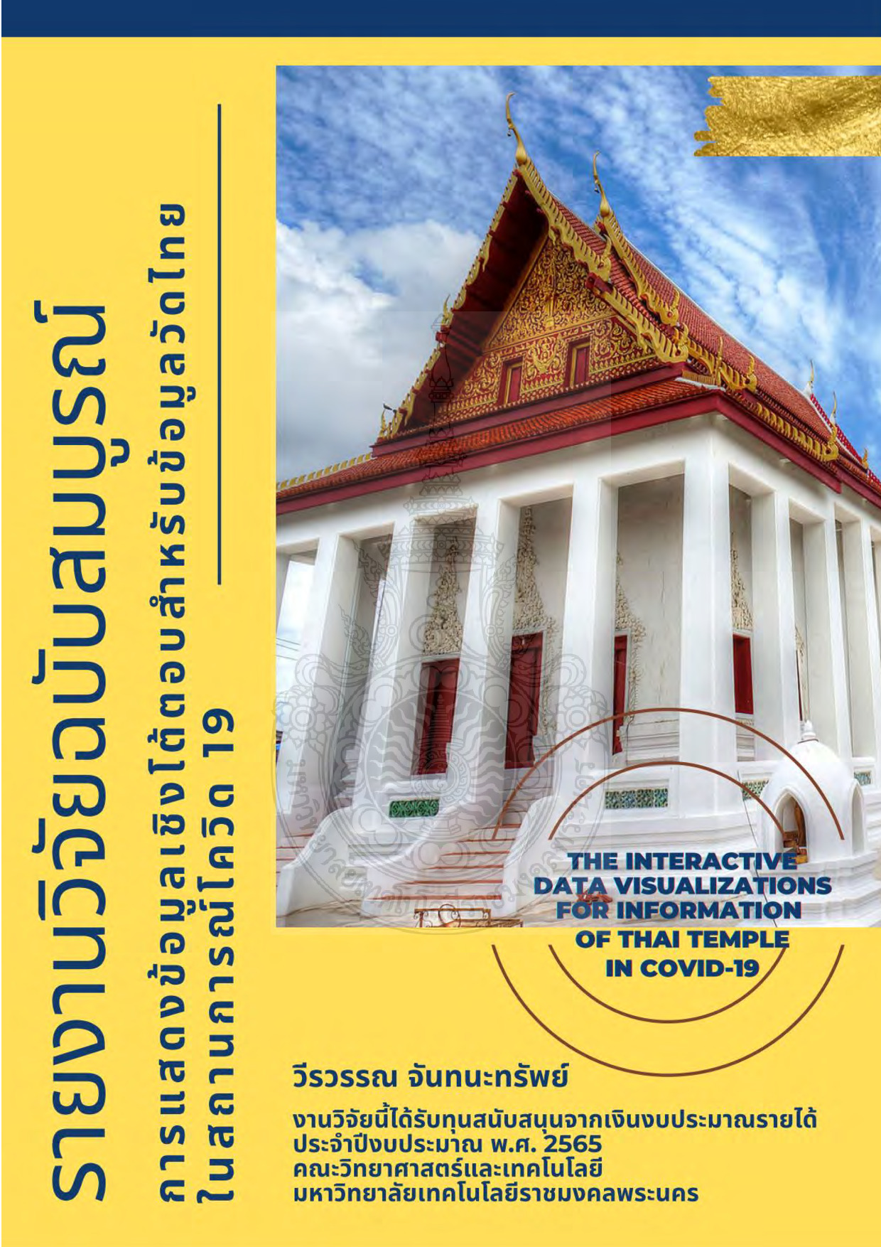 การแสดงข้อมูลเชิงโต้ตอบสำหรับข้อมูลวัดไทยในสถานการณ์โควิด 19