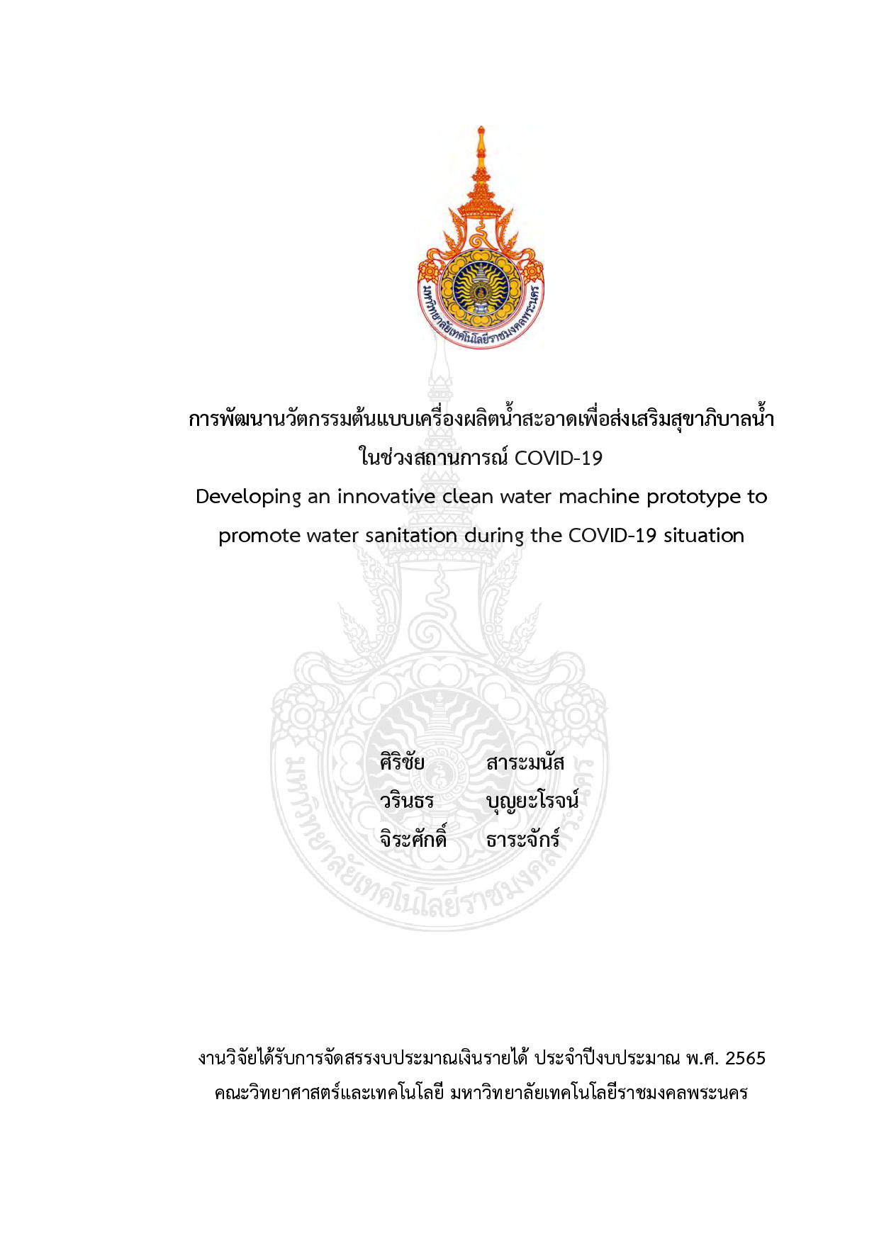 การพัฒนานวัตกรรมต้นแบบเครื่องผลิตน้ำสะอาดเพื่อส่งเสริมสุขาภิบาลน้ำในช่วงสถานการณ์ COVID-19