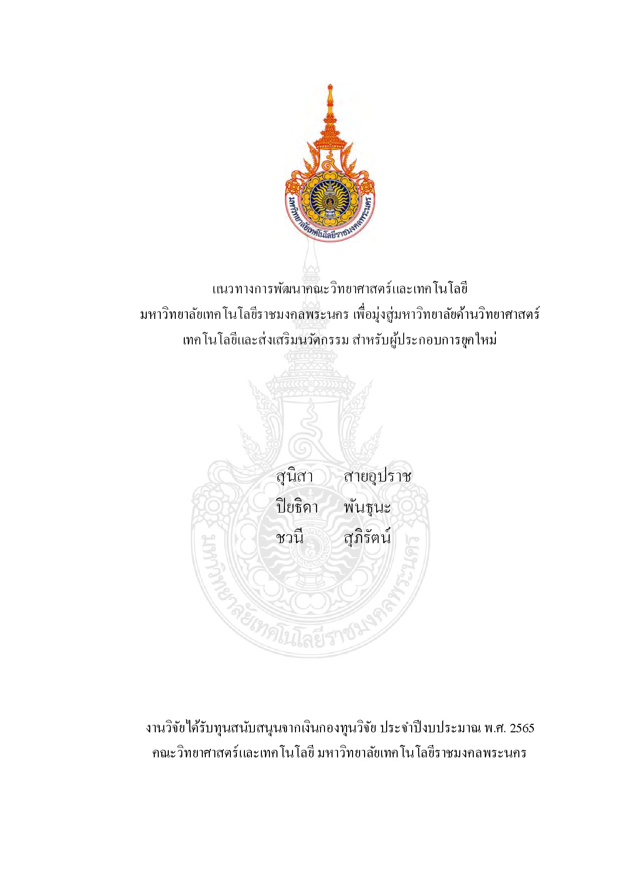 แนวทางการพัฒนาคณะวิทยาศาสตร์และเทคโนโลยี มหาวิทยาลัยเทคโนโลยีราชมงคลพระนคร เพื่อมุ่งสู่มหาวิทยาลัยด้านวิทยาศาสตร์เทคโนโลยีและส่งเสริมนวัตกรรม สำหรับผู้ประกอบการยุคใหม่