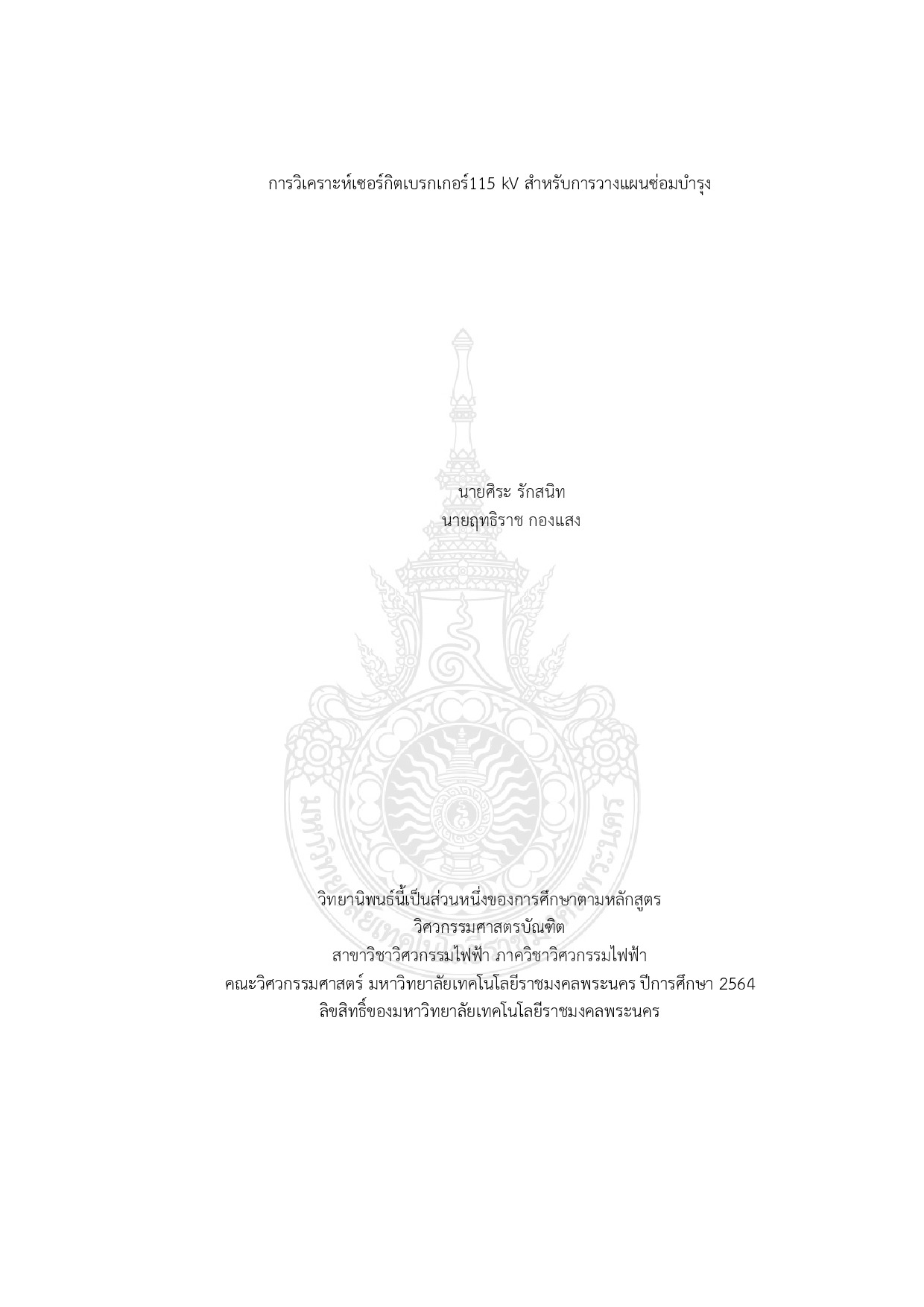 การวิเคราะห์เซอร์กิตเบรกเกอร์115 kV สำหรับการวางแผนซ่อมบำรุง