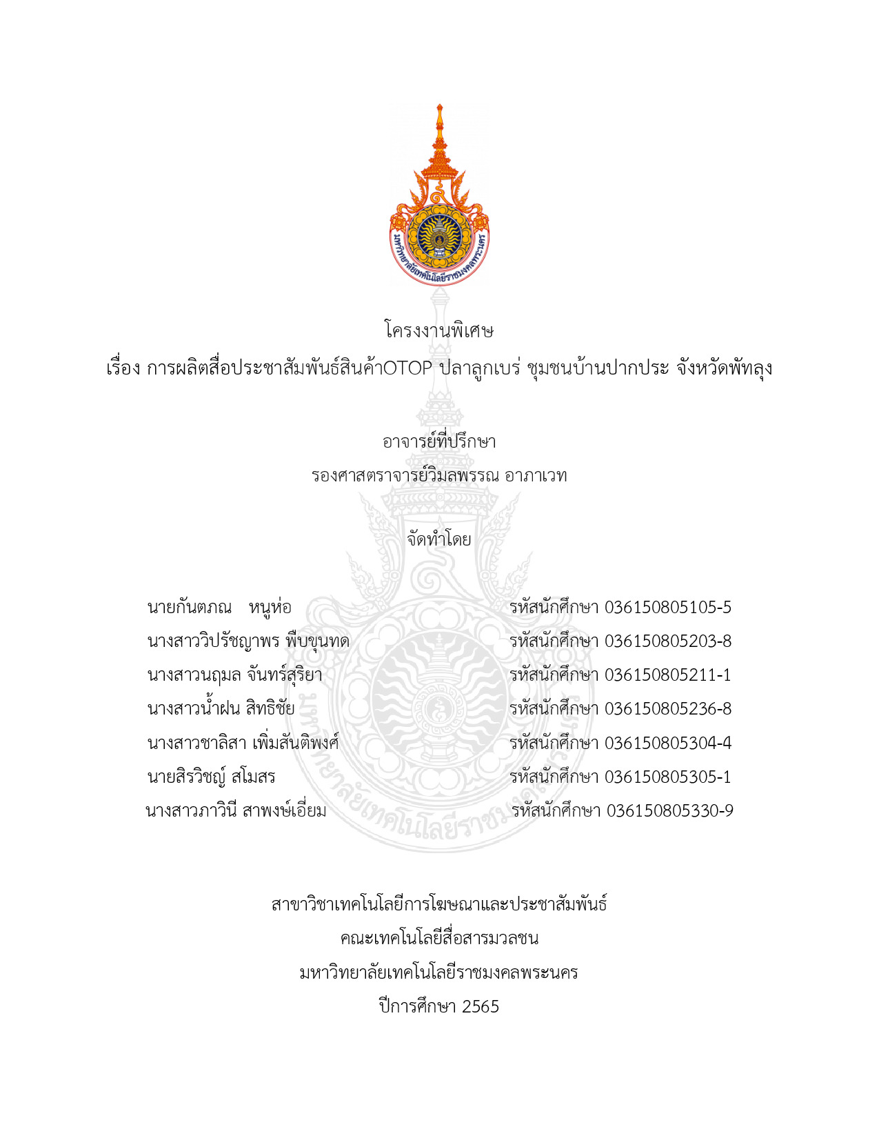 การผลิตสื่อประชาสัมพันธ์สินค้า OTOP ปลาลูกเบร่ ชุมชนบ้านปากประ จังหวัดพัทลุง