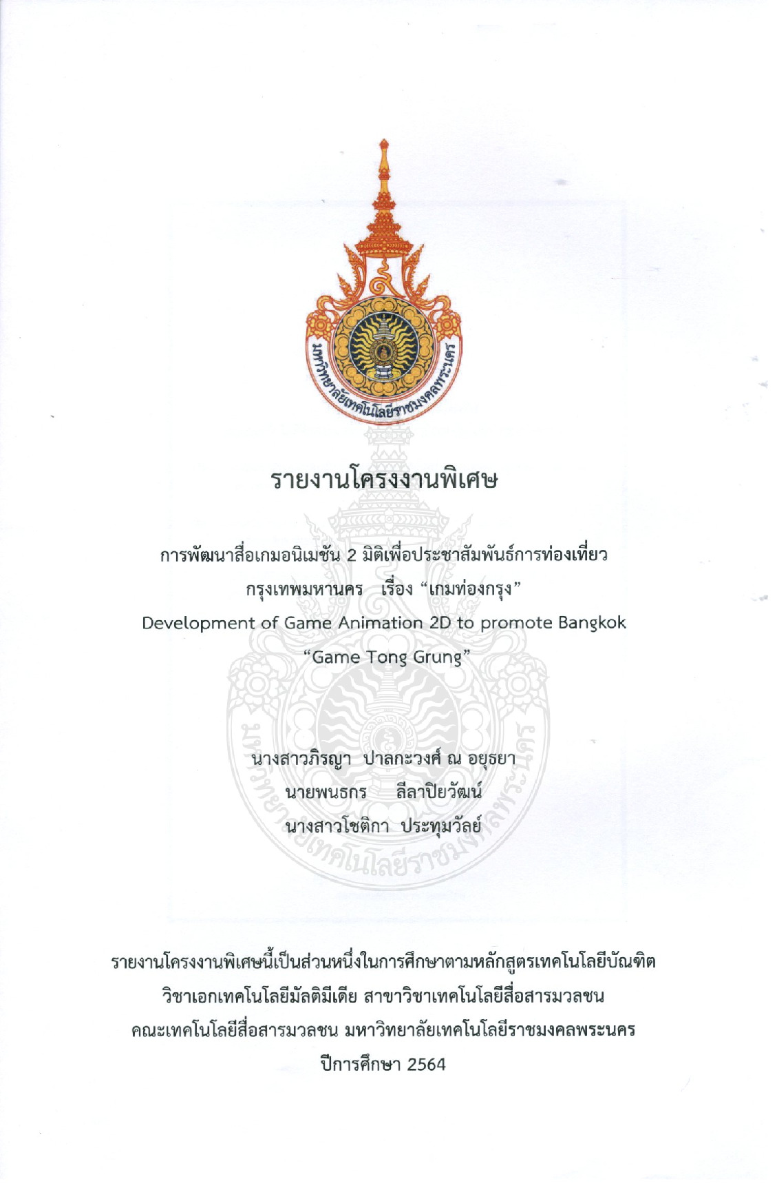 การพัฒนาสื่อเกมแอนิเมชัน 2 มิติเพื่อประชาสัมพันธ์การท่องเที่ยวกรุงเทพมหานคร เรื่อง “เกมท่องกรุง”