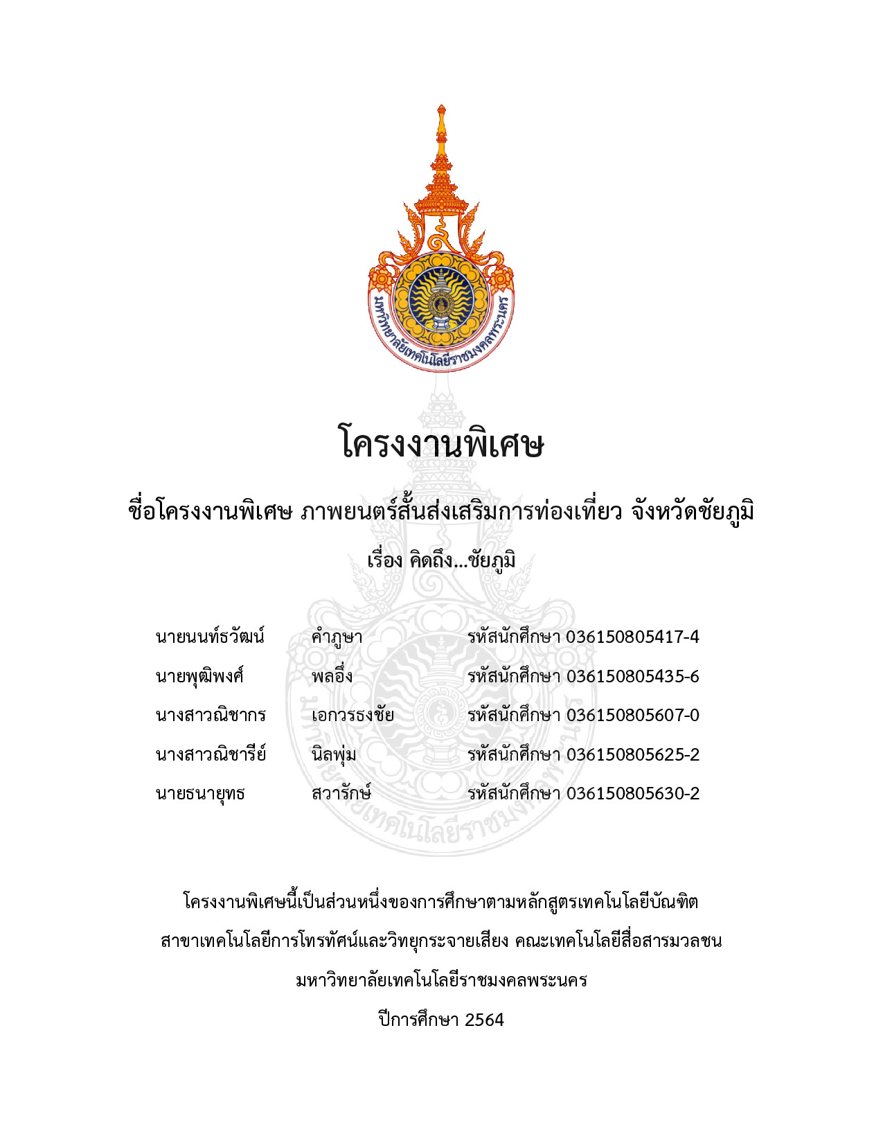 ภาพยนตร์สั้นส่งเสริมการท่องเที่ยว จังหวัดชัยภูมิ เรื่อง คิดถึง...ชัยภูมิ
