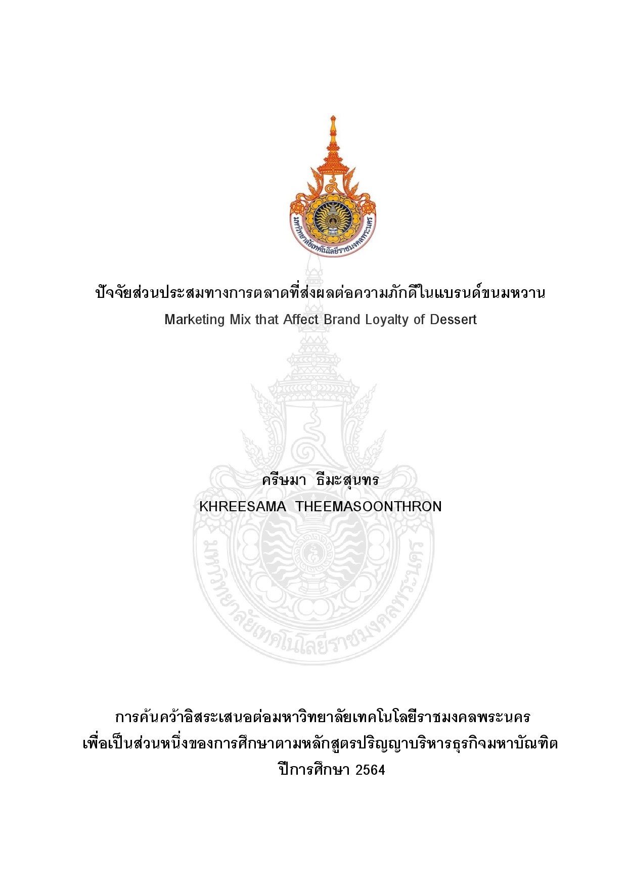 ปัจจัยส่วนประสมทางการตลาดที่ส่งผลต่อความภักดีในแบรนด์ขนมหวาน