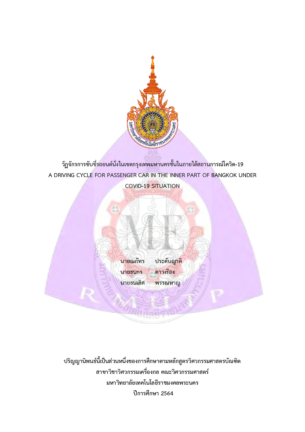 วัฏจักรการขับขี่รถยนต์นั่งในเขตกรุงเทพมหานครชั้นในภายใต้สถานการณ์โควิด-19