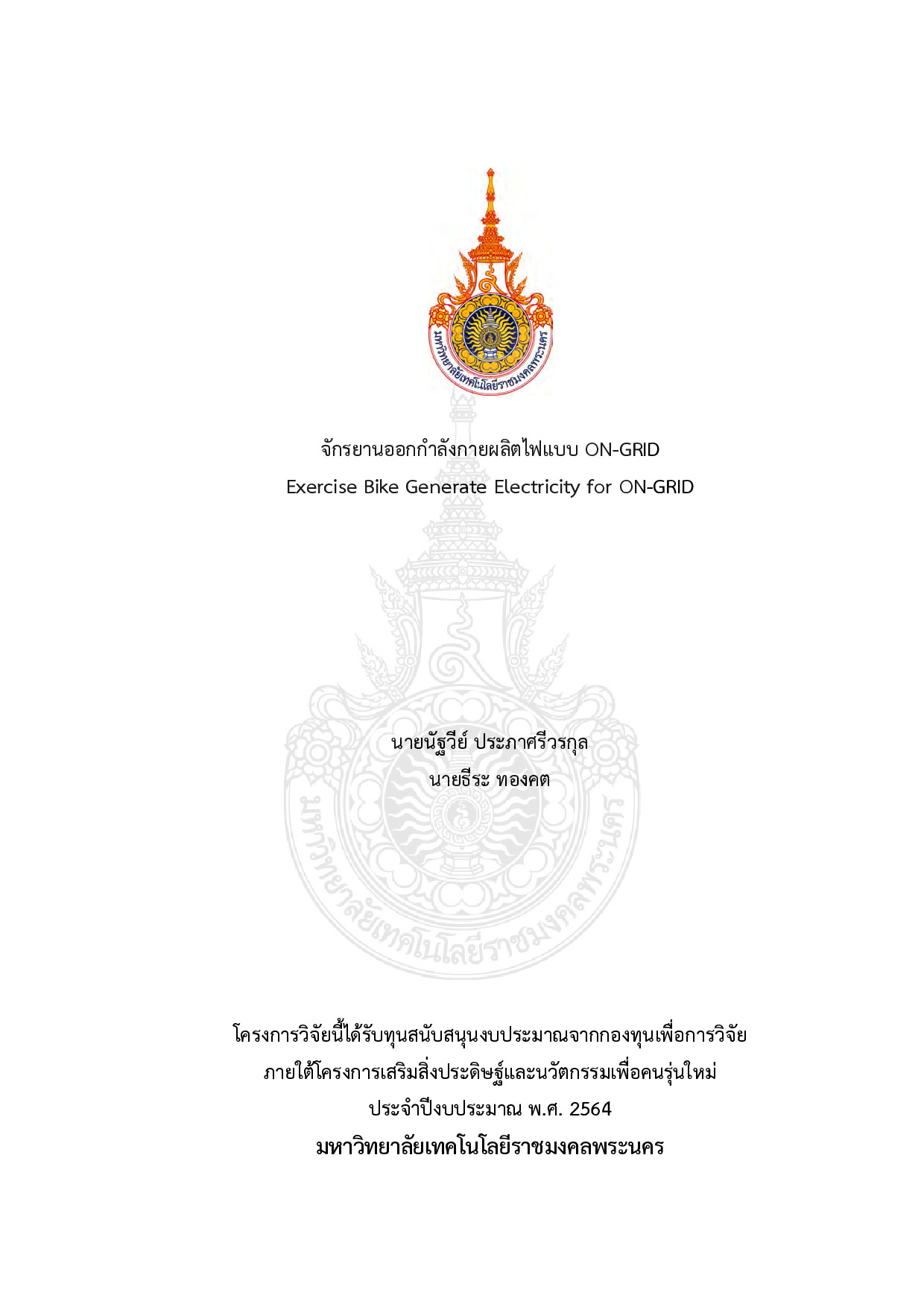 จักรยานออกกำลังกายผลิตไฟแบบ ON-GRID