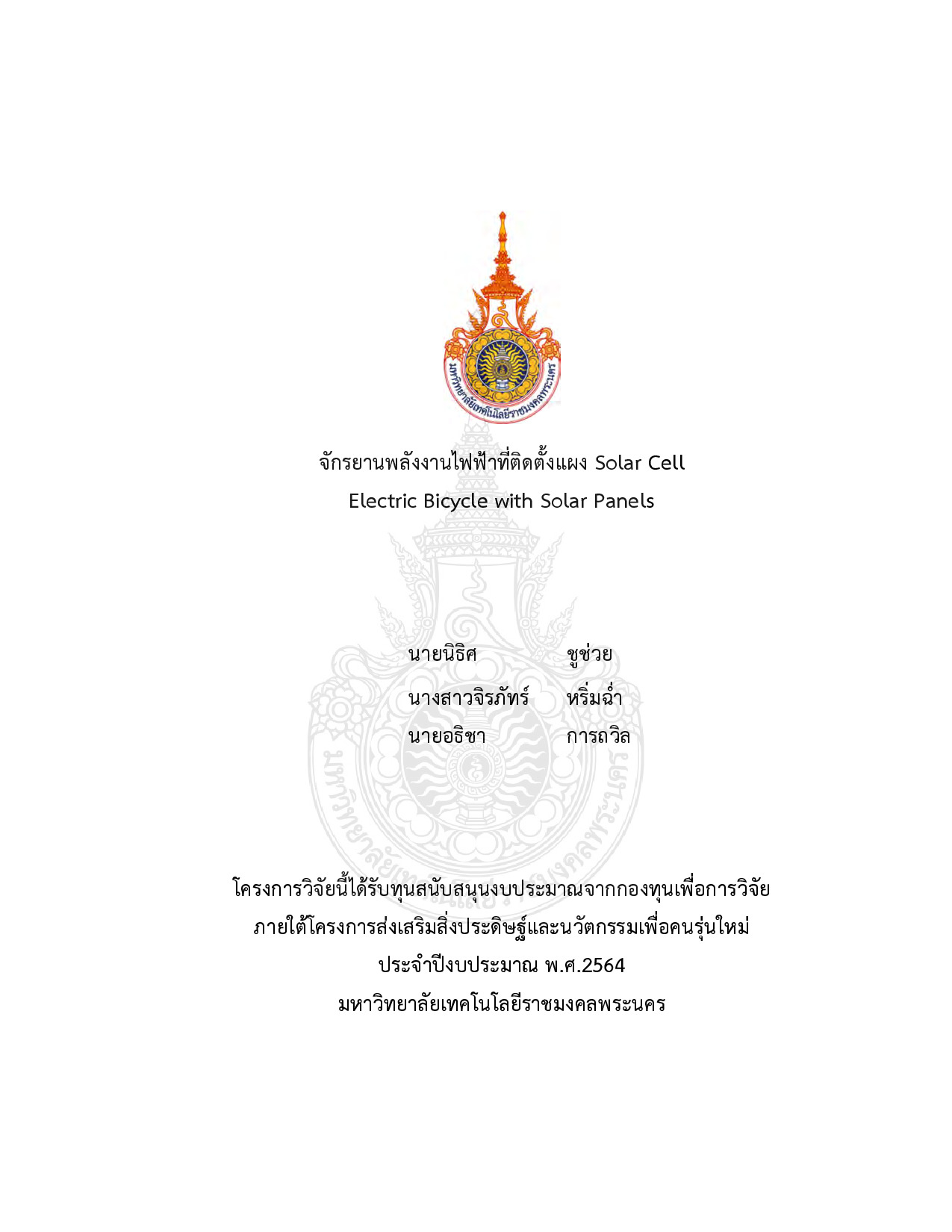 จักรยานพลังงานไฟฟ้าที่ติดตั้งแผง Solar Cell