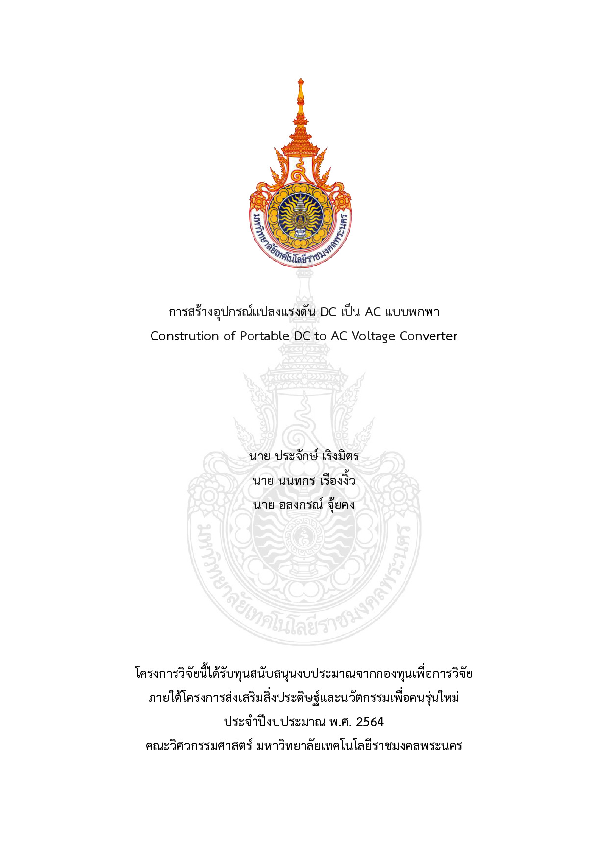การสร้างอุปกรณ์แปลงแรงดัน DC เป็น AC แบบพกพา