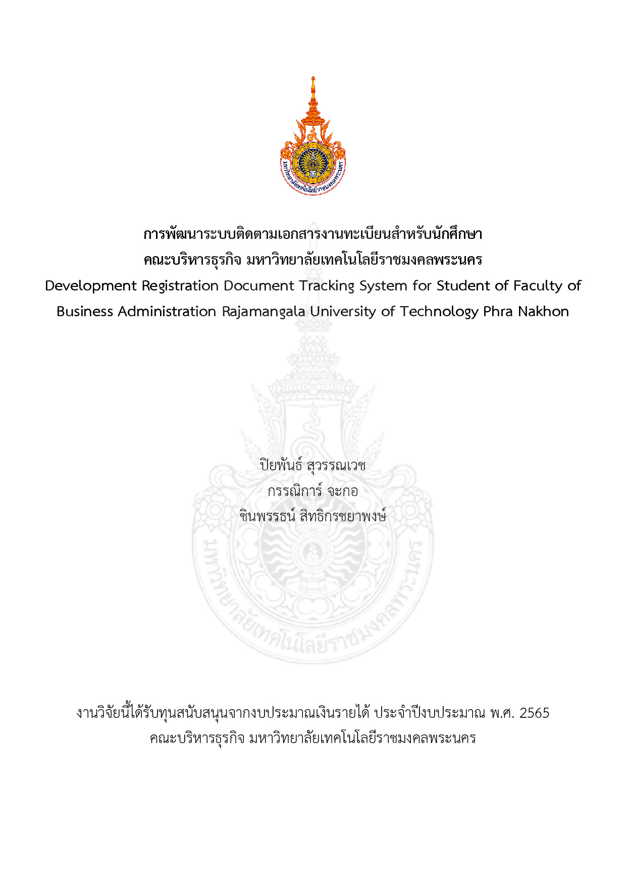 การพัฒนาระบบติดตามเอกสารงานทะเบียนสำหรับนักศึกษาคณะบริหารธุรกิจ มหาวิทยาลัยเทคโนโลยีราชมงคลพระนคร