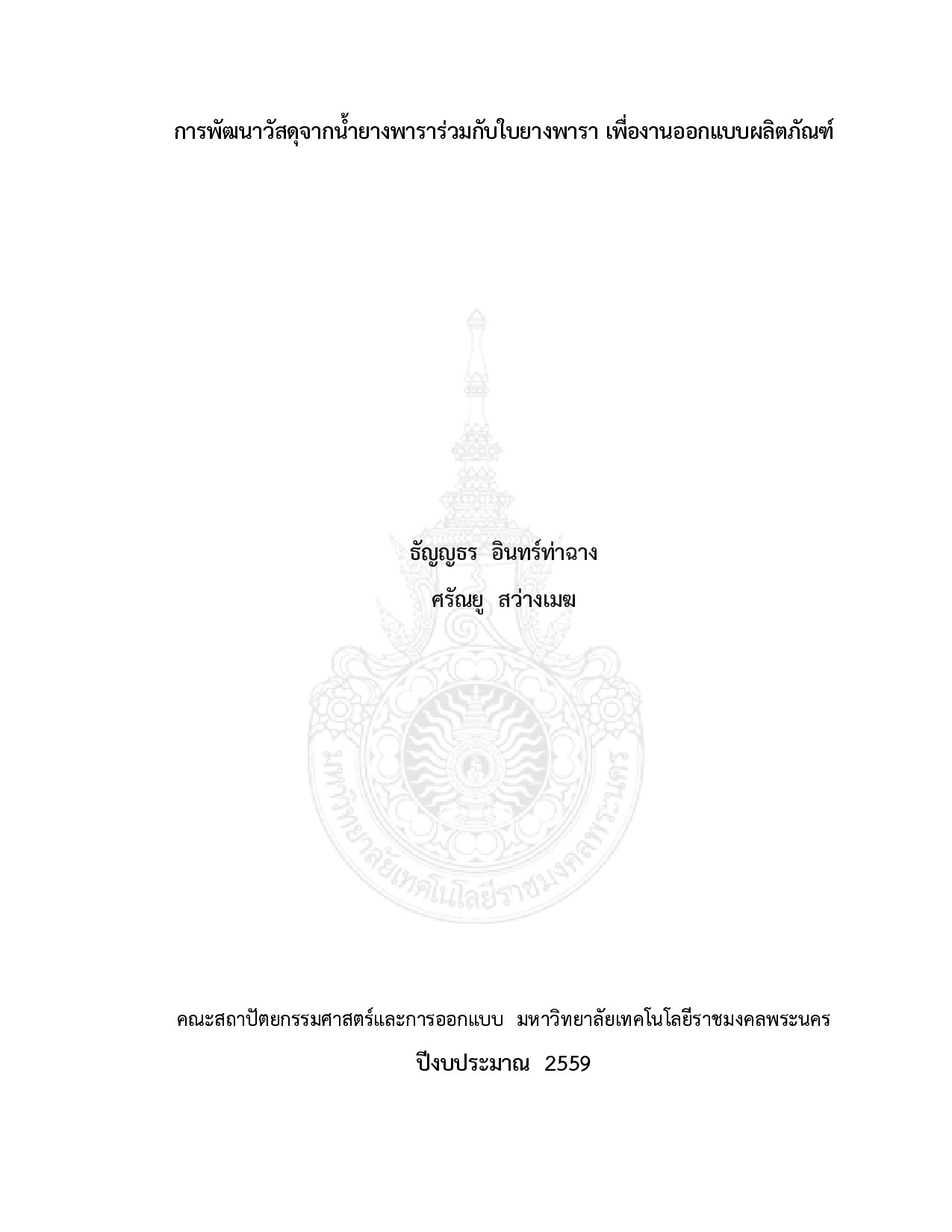 การศึกษาเพื่อการพัฒนาบรรจุภัณฑ์ร่วมสมัย ในการเพิ่มยอดจำหน่ายสินค้าแก่ ชุมชนจากผลผลิตคงเหลือทางการเกษตร กรณีศึกษากลุ่มวิสาหกิจชุมชน แปรรูปผลผลิต อ.เดิมบางนางบวช จ.สุพรรณบุรี