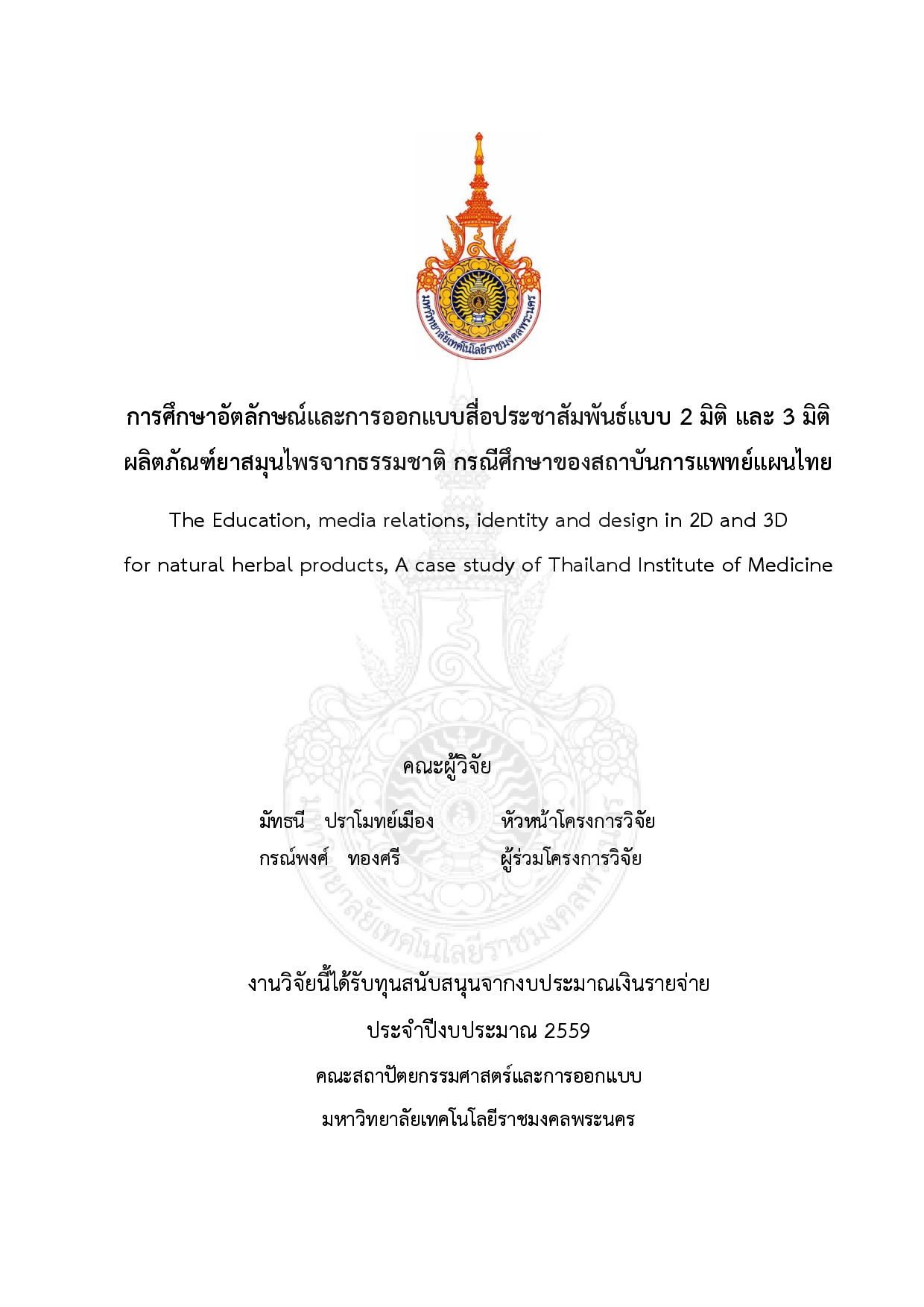 การศึกษาอัตลักษณ์และการออกแบบสื่อประชาสัมพันธ์แบบ 2 มิติ และ 3 มิติ ผลิตภัณฑ์ยาสมุนไพรจากธรรมชาติกรณีศึกษาของสถาบันการแพทย์แผนไทย