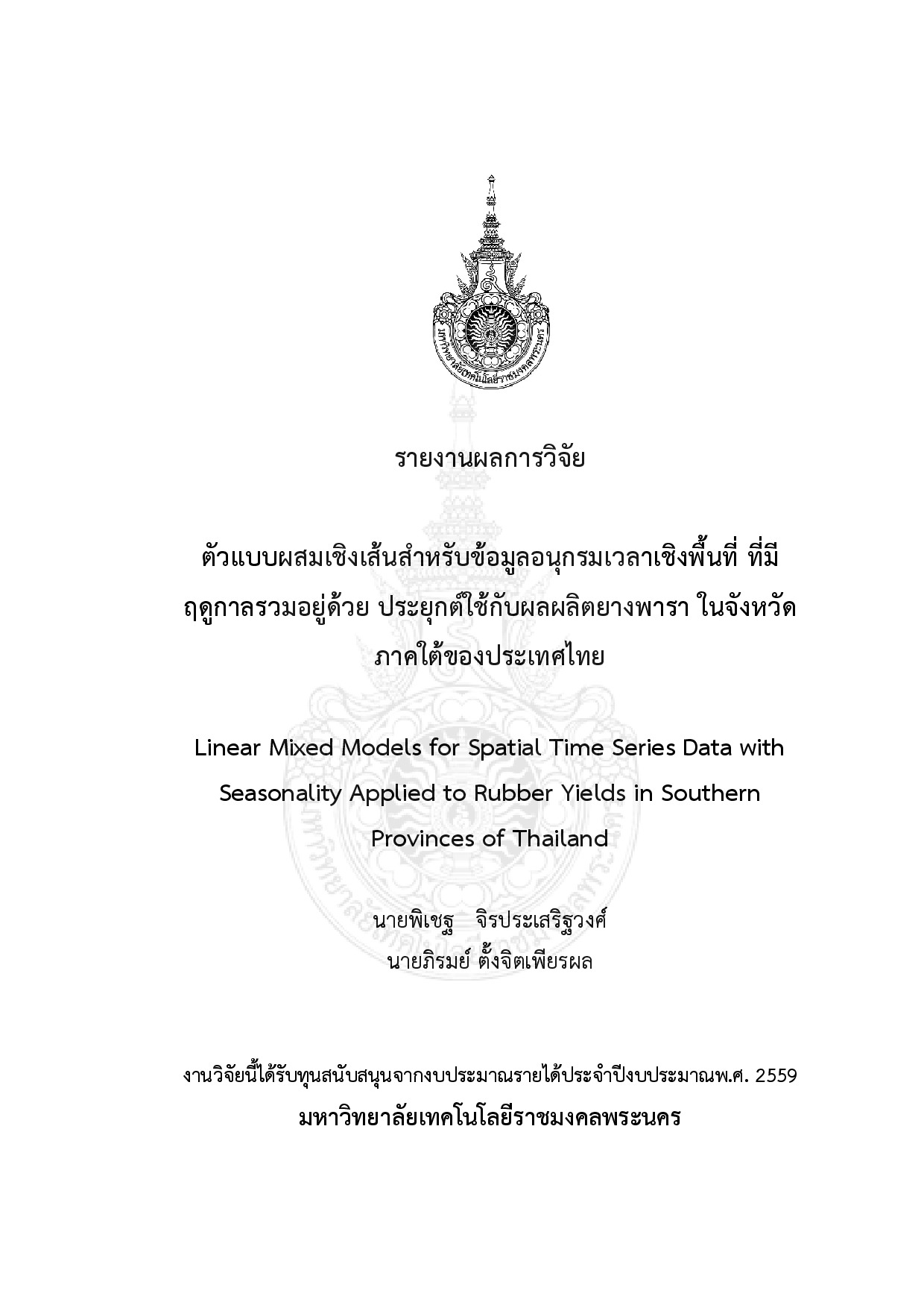 ตัวแบบผสมเชิงเส้นสาหรับข้อมูลอนุกรมเวลาเชิงพื้นที่ที่มีฤดูกาลรวมอยู่ด้วยประยุกต์ใช้กับผลผลิตยางพาราในจังหวัดภาคใต้ของประเทศไทย