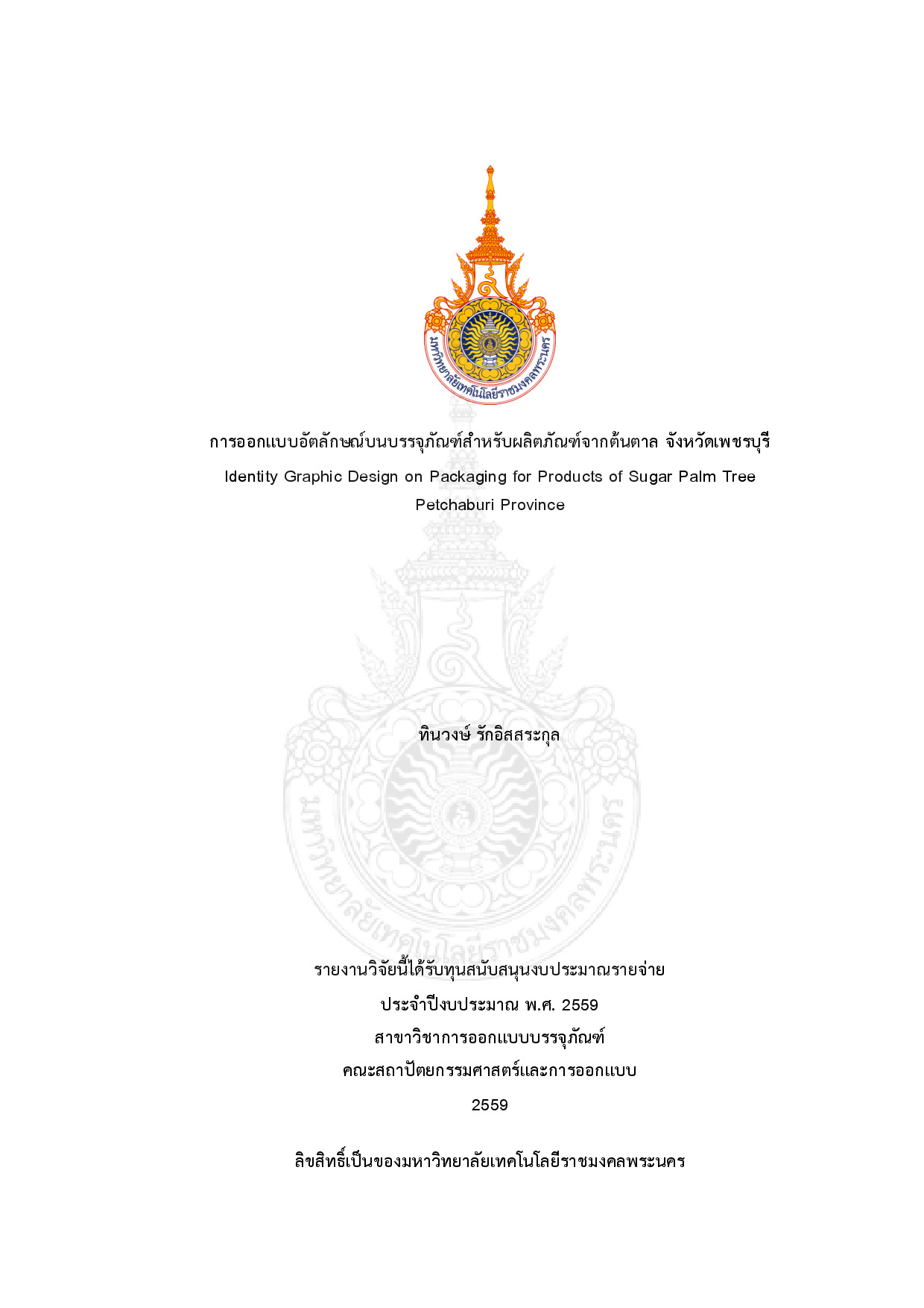 การออกแบบอัตลักษณ์บนบรรจุภัณฑ์สาหรับผลิตภัณฑ์จากต้นตาล จังหวัดเพชรบุรี
