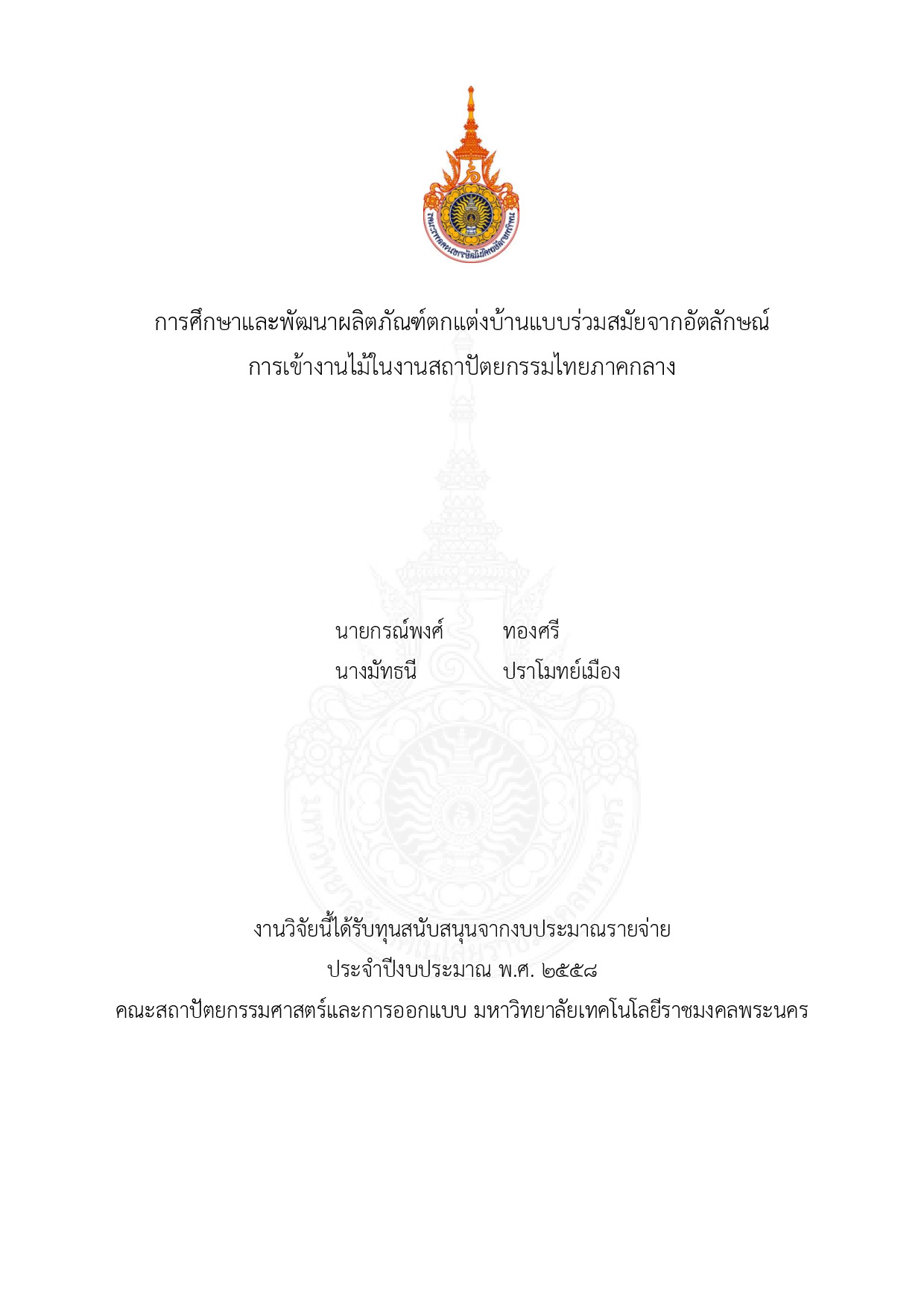 การศึกษาและพัฒนาผลิตภัณฑ์ตกแต่งบ้านแบบร่วมสมัยจากอัตลักษณ์ การเข้างานไม้ในงานสถาปัตยกรรมไทยภาคกลาง