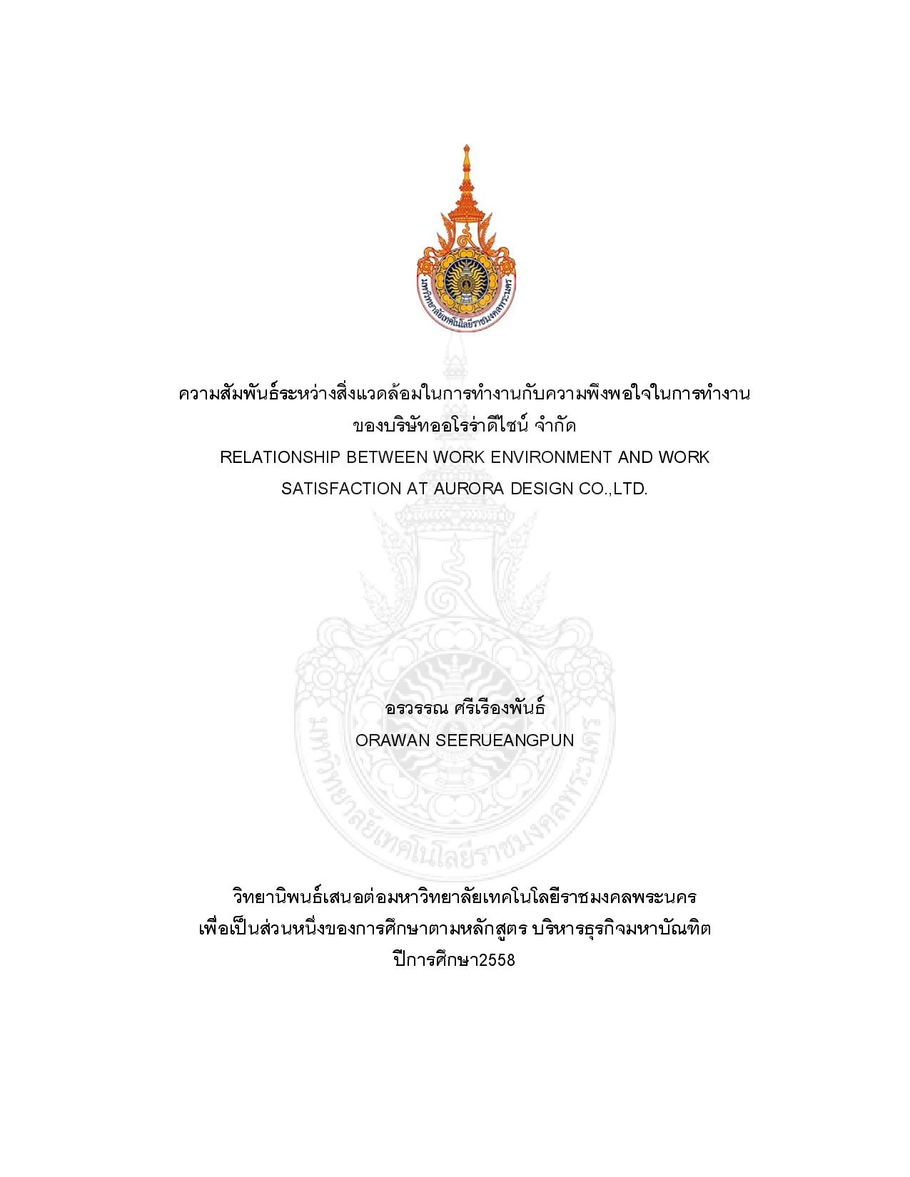 ความสัมพันธ์ระหว่างสิ่งแวดล้อมในการทำงานกับ ความพึงพอใจในการทำงานของบริษัทออโรร่าดีไซน์ จำกัด