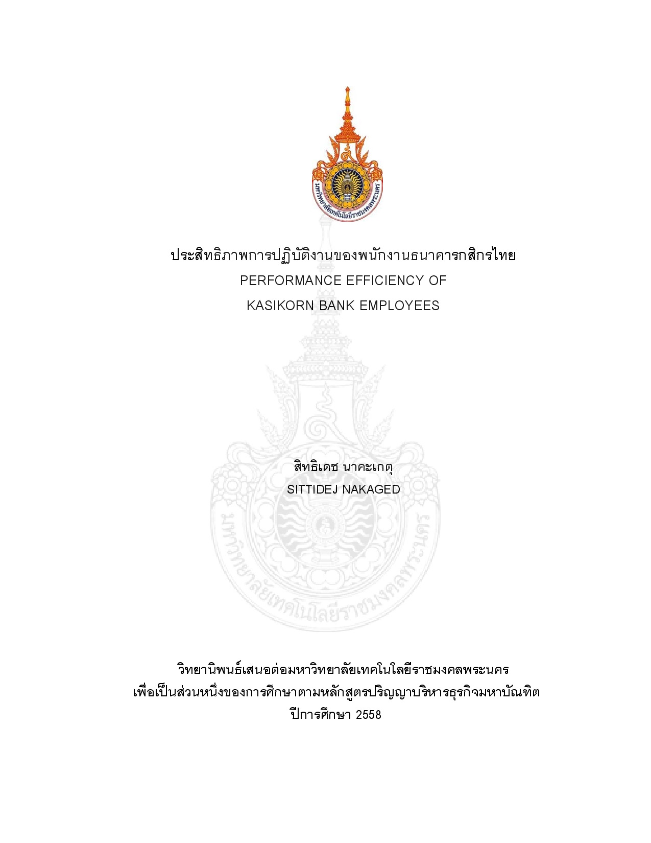 ประสิทธิภาพการปฏิบัติงานของพนักงานธนาคารกสิกรไทย