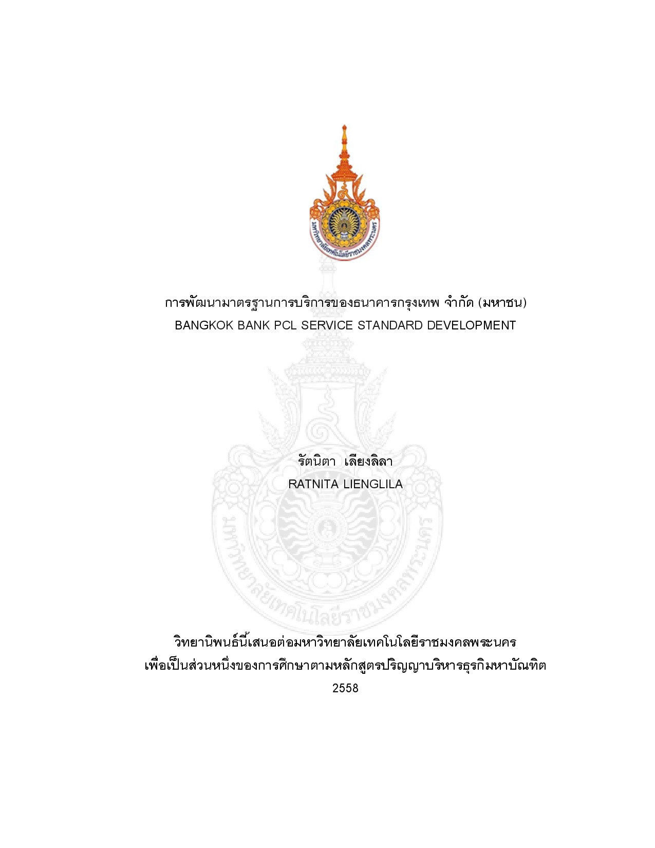 การพัฒนามาตรฐานการบริการของธนาคารกรุงเทพ จำกัด (มหาชน)