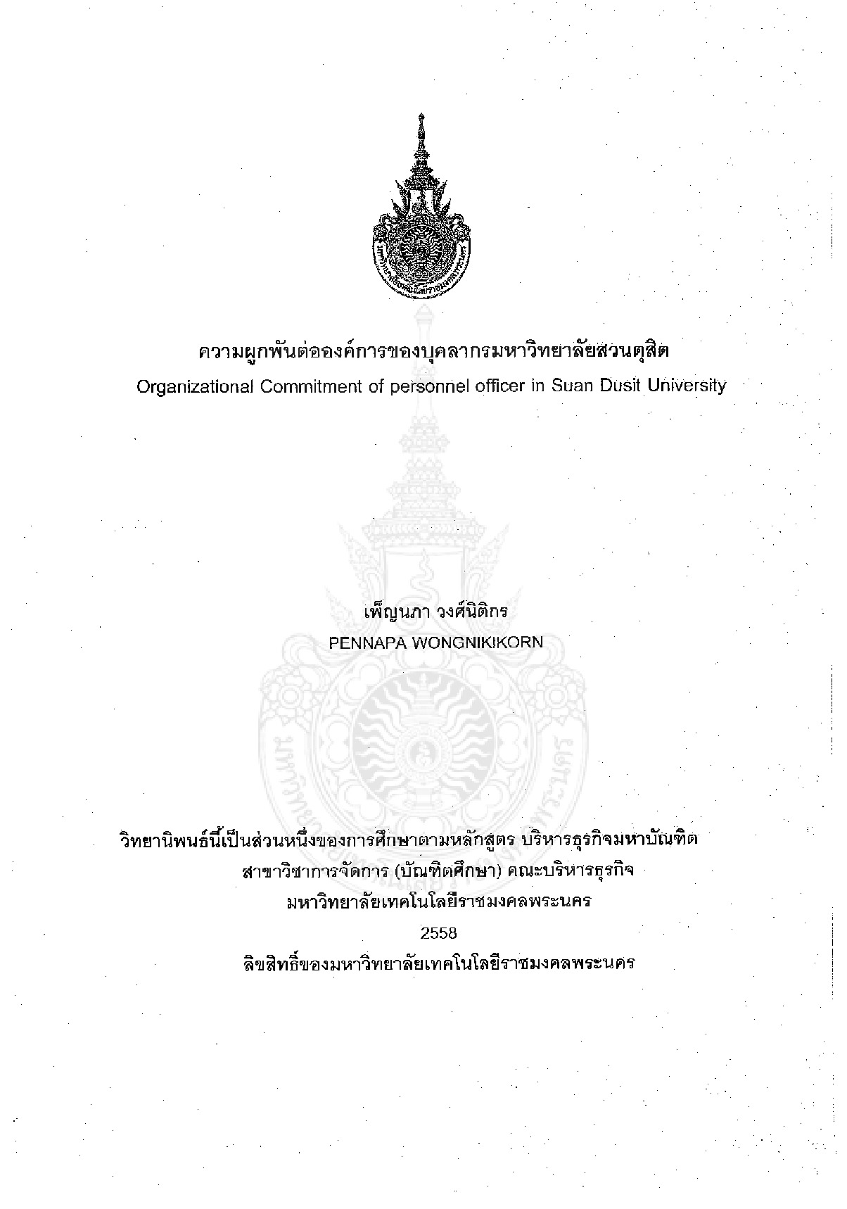ความผูกพันธ์ต่อองค์การของบุคลากรมหาวิทยาลัยสวนดุสิต