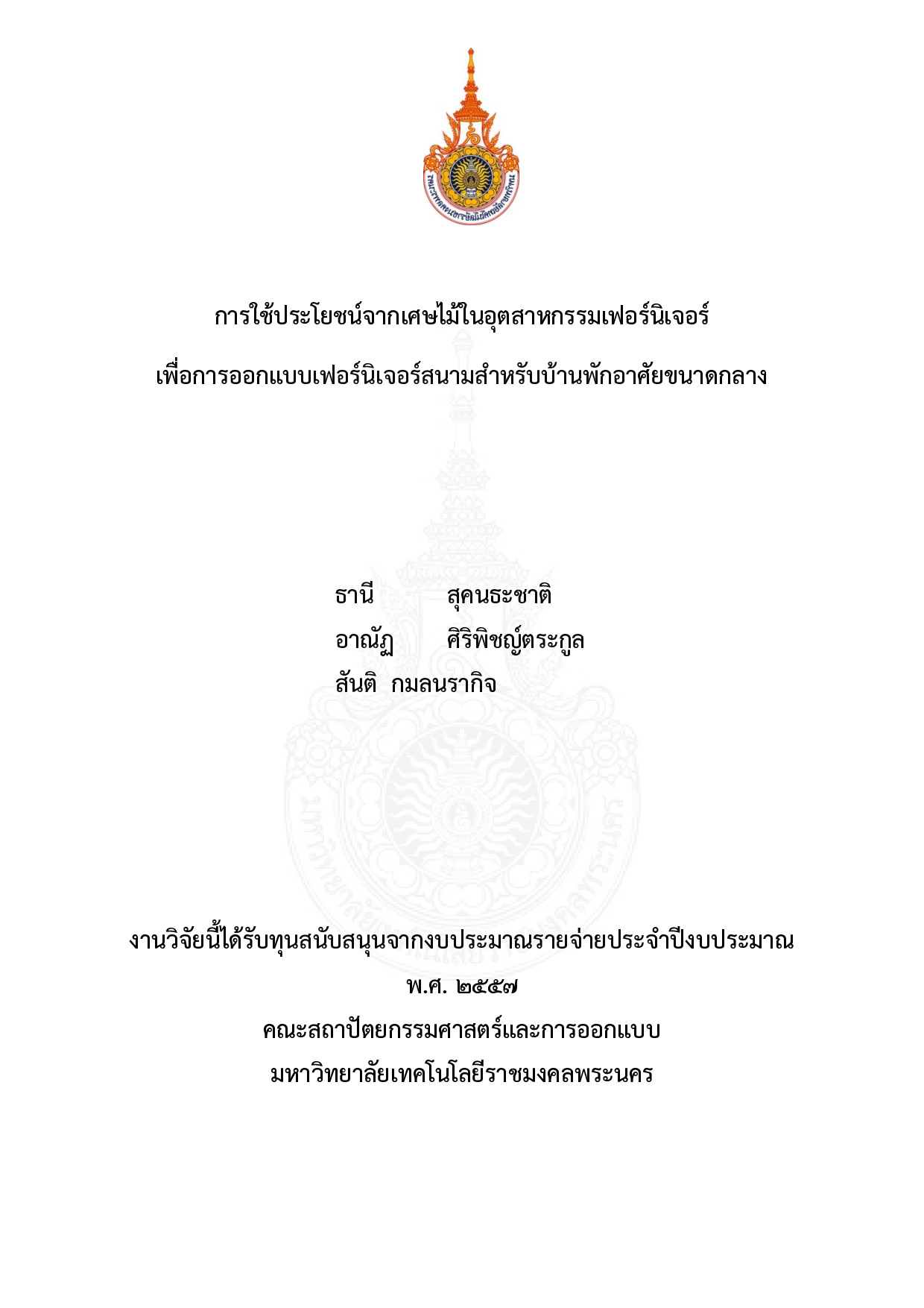 การใช้ประโยชน์จากเศษไม้ในอุตสาหกรรมเฟอร์นิเจอร์เพื่อการออกแบบเฟอร์นิเจอร์สนามสำหรับบ้านพักอาศัยขนาดกลาง