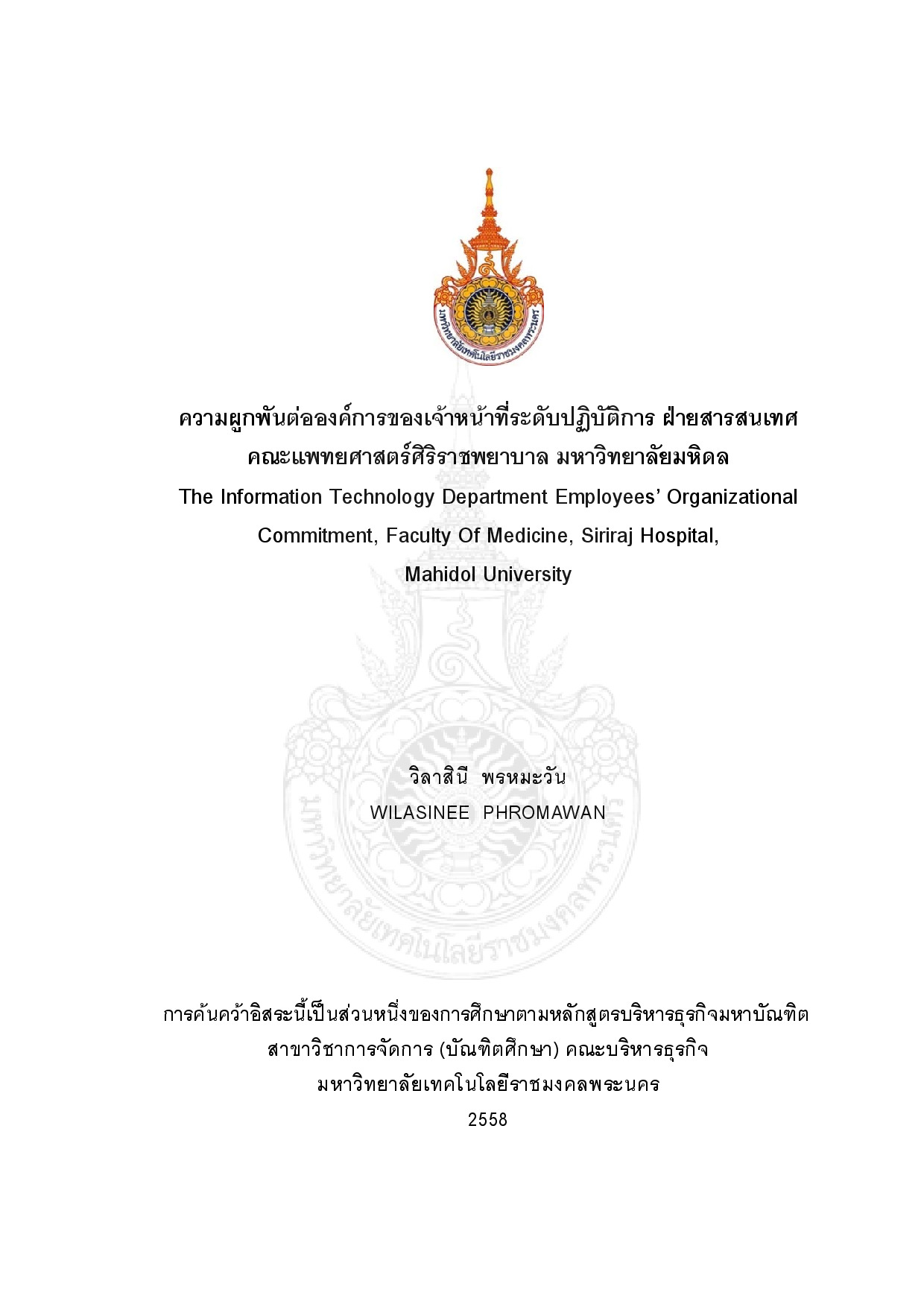 ความผูกพันต่อองค์การของเจ้าหน้าที่ระดับปฏิบัติการ ฝ่ายสารสนเทศ คณะแพทย์ศาสตร์ศิริราชพยาบาล มหาวิทยาลัยมหิดล