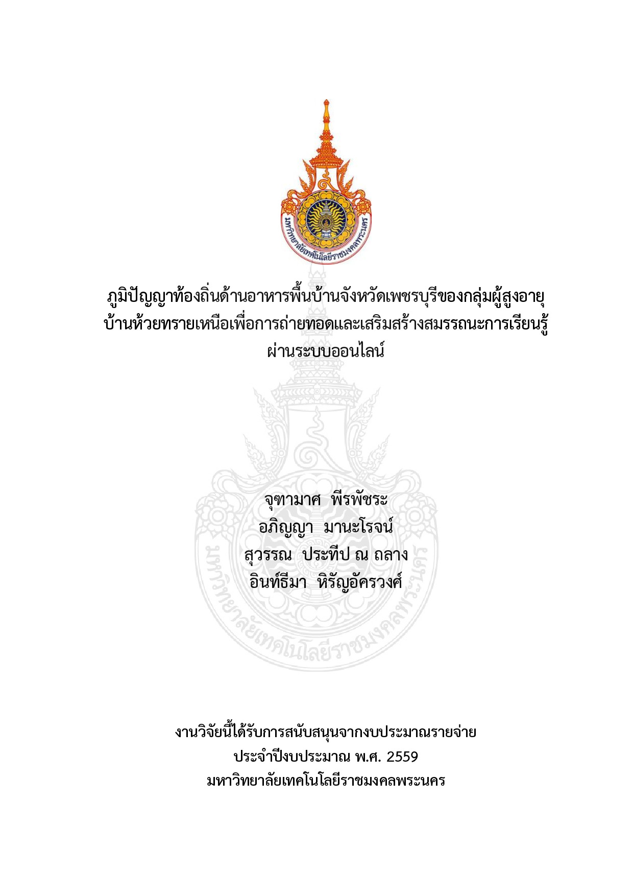 ภูมิปัญญาท้องถิ่นด้านอาหารพื้นบ้านจงัหวัดเพชรบุรีของกลุ่มผู้สูงอายุ บ้านห้วยทรายเหนือเพื่อการถ่ายทอดและเสริมสร้างสมรรถนะการเรียนรู้ ผ่านระบบออนไลน์